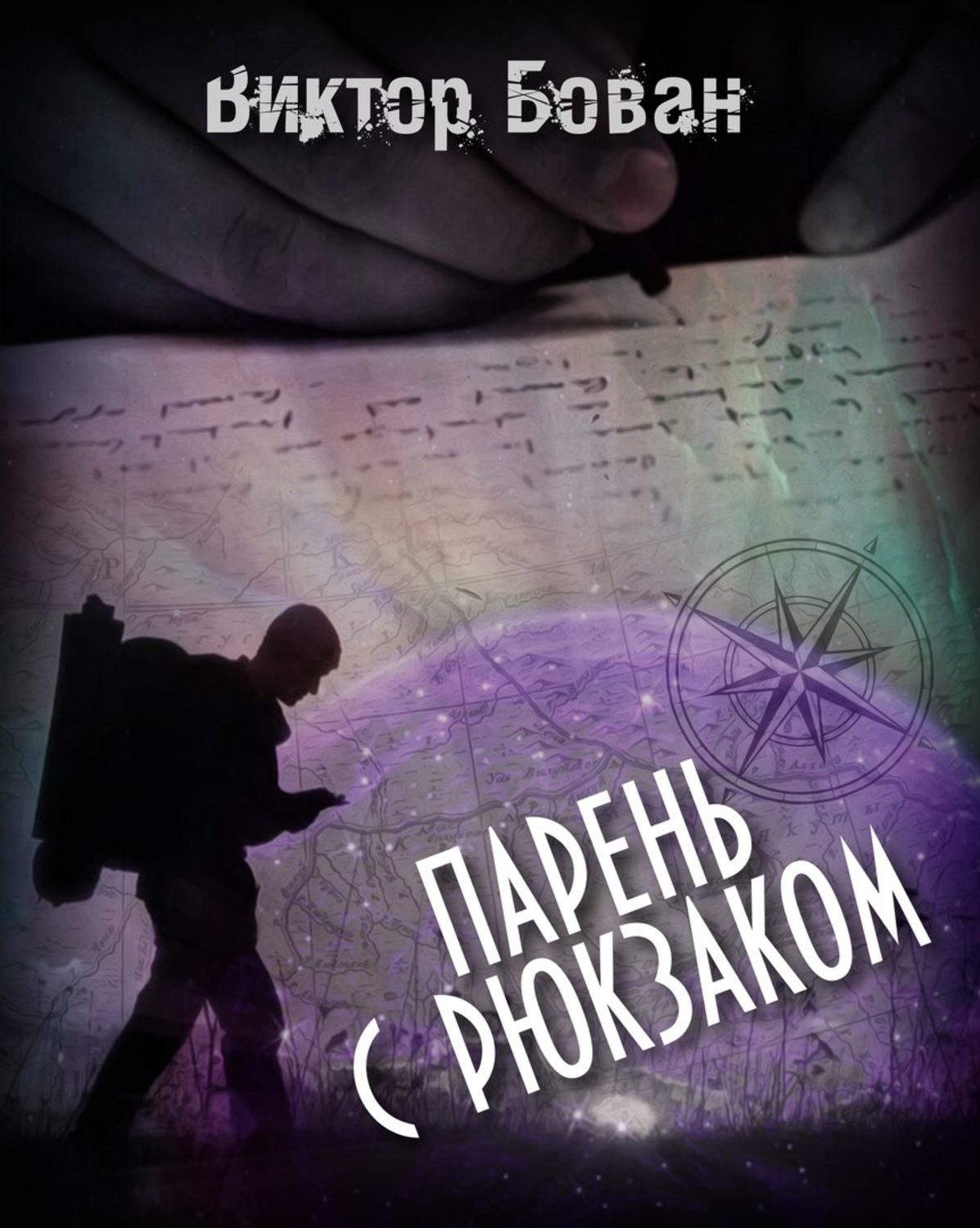 Читать книги виктора. Виктор Бован. Виктор Бован писатель. Бован Виктор Иванович книги. Аудиокниги для юноши.