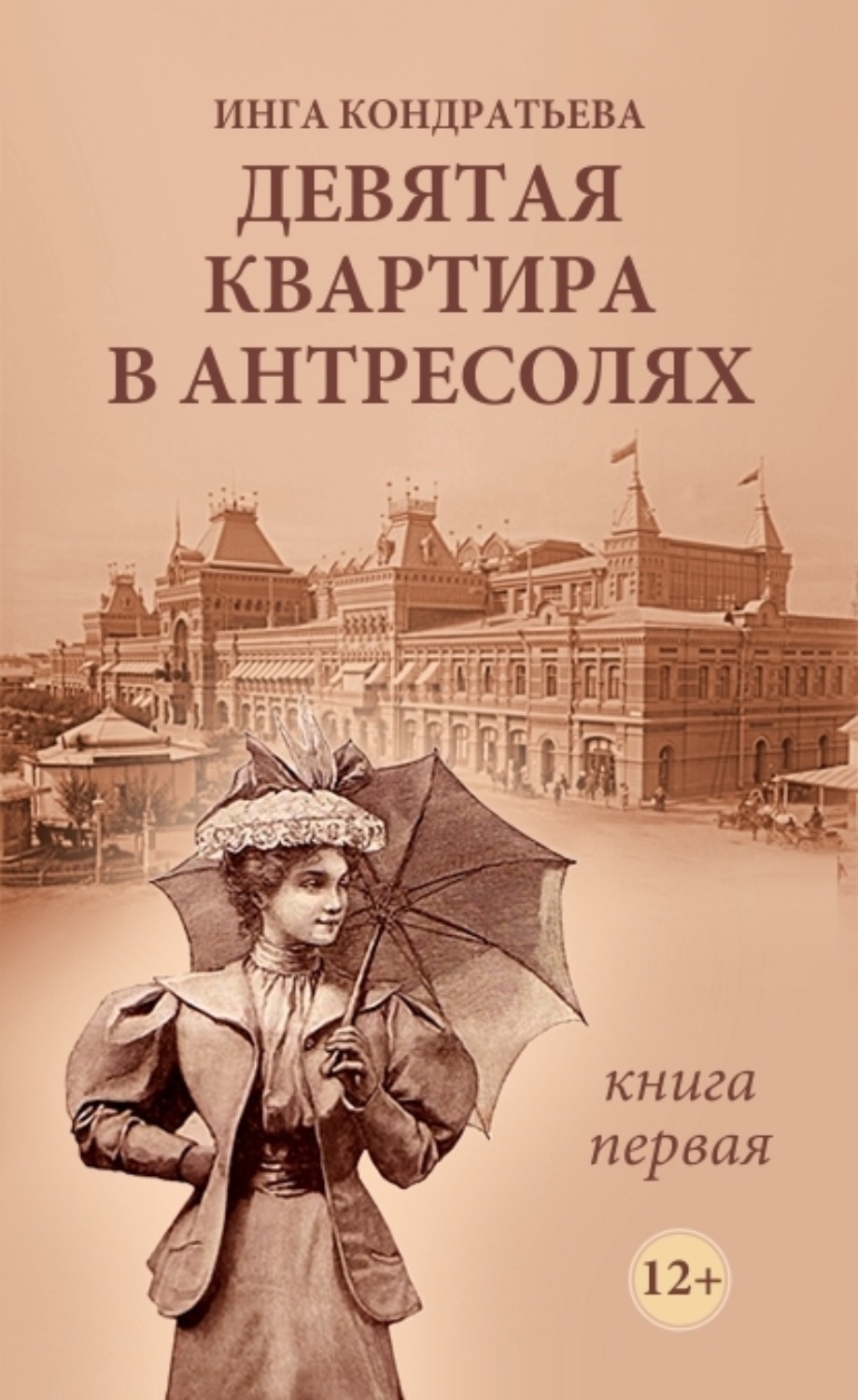 Девятая книга. Книга девятая. Инга Львовна. Кондратьева Инга Львовна. Читать книгу 9 +.