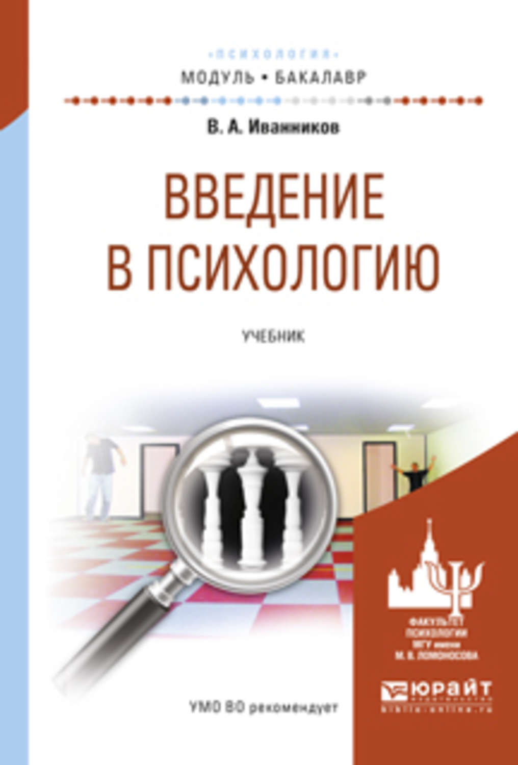 Введение в психологию. Введение в психологию книга. Введение в общую психологию учебник. Учебники по психологии иваниклв.