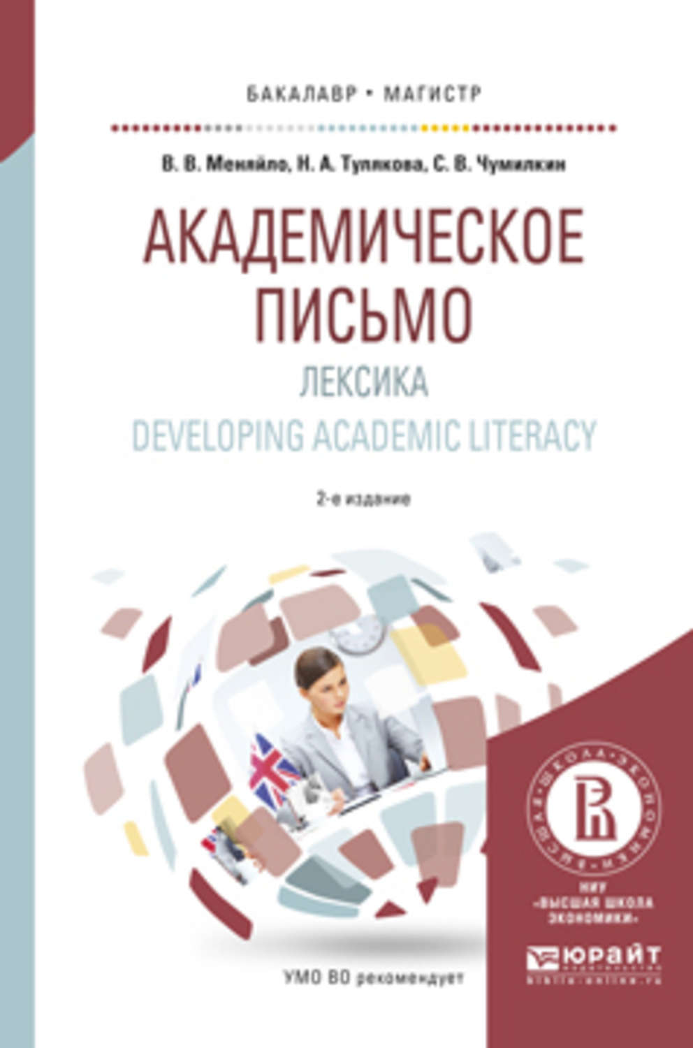 Академическое письмо. Учебник по академическому письму. Академическое письмо РКИ. Academic Literacy.