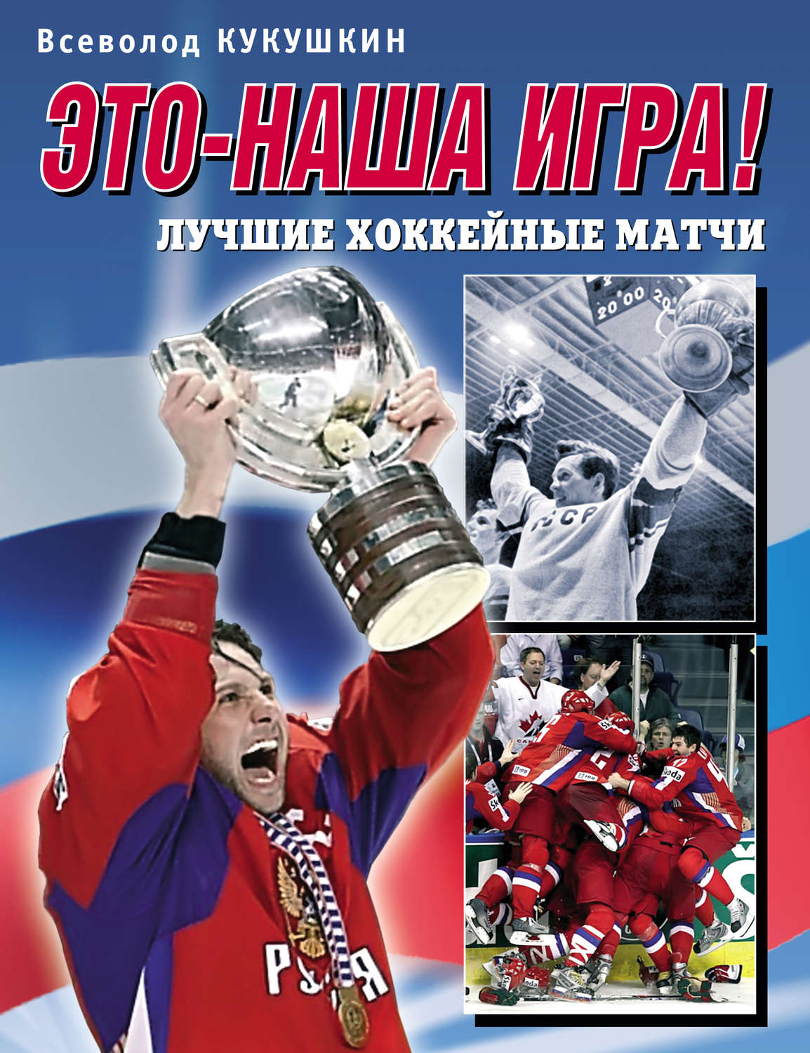 Отзывы о книге «Это – наша игра! Лучшие хоккейные матчи 1954–2008»,  рецензии на книгу Всеволода Кукушкина, рейтинг в библиотеке Литрес