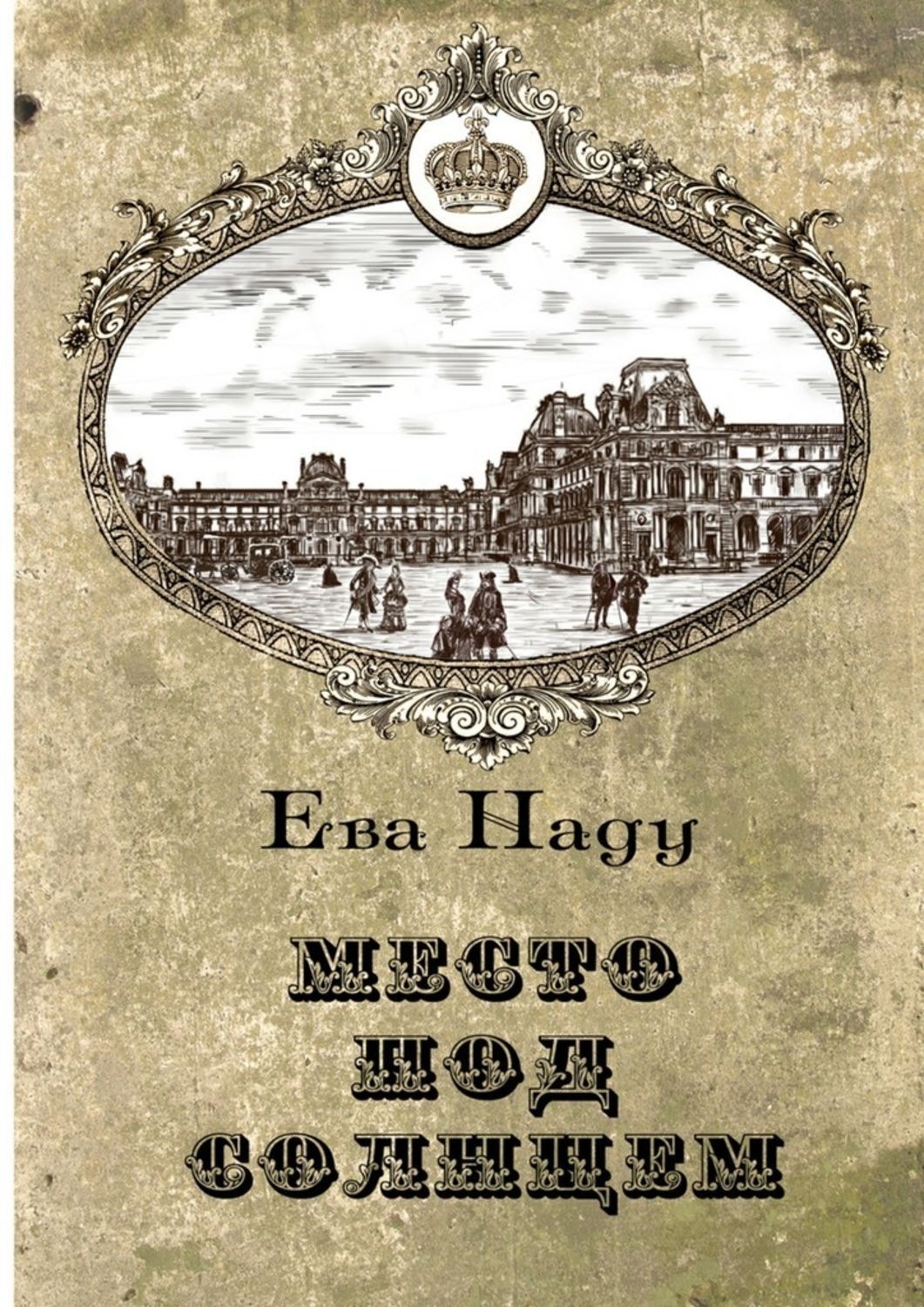 Первые ев. Место под солнцем книга. Книга под солнцем. Ева Наду. Обложка книги осветлела под солнцем.