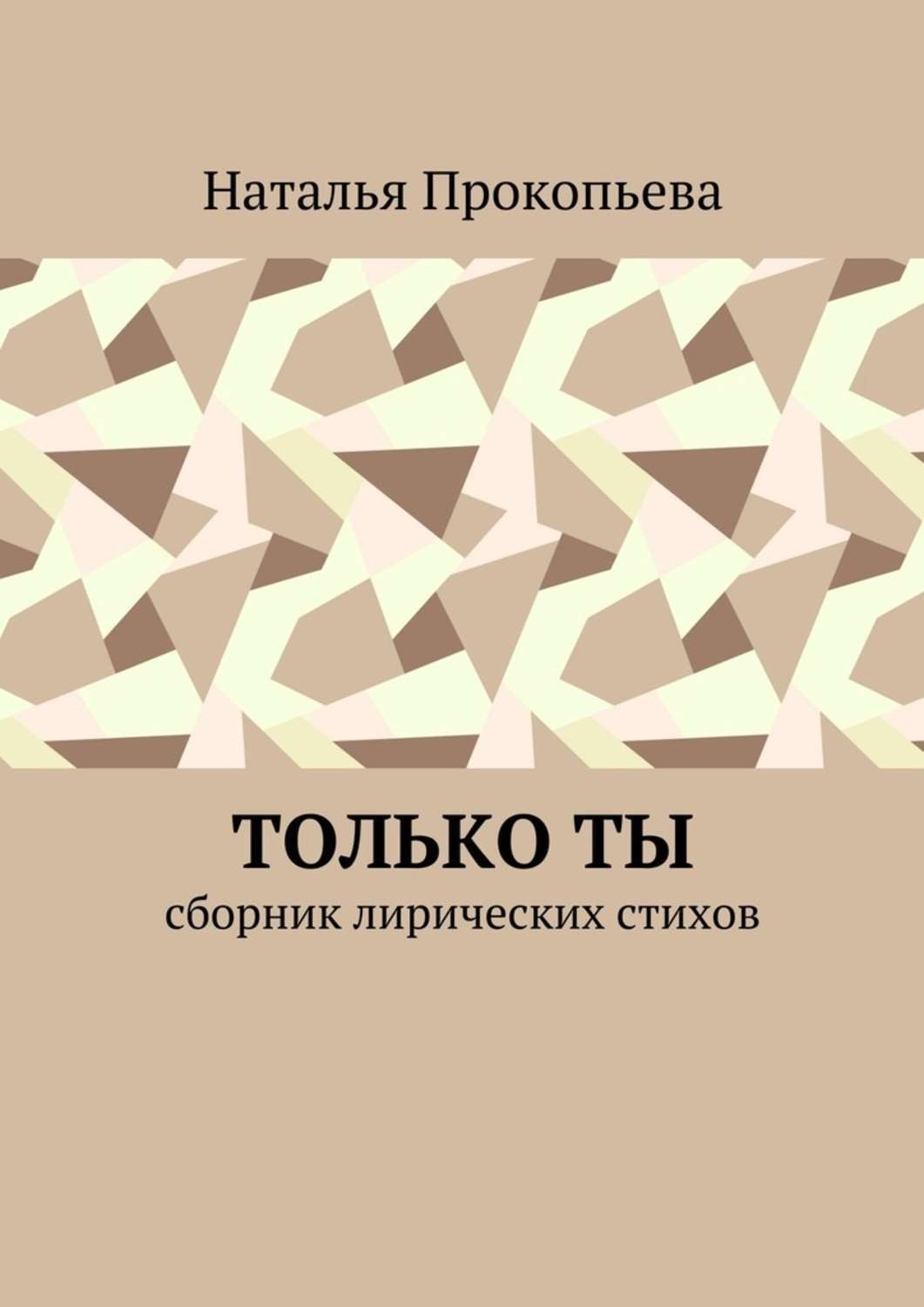 Сборник лирических стихов. Лирический сборник. А. Акопянц сборник лирический герой. Сборники лирики Эмилии Бояршиновой.