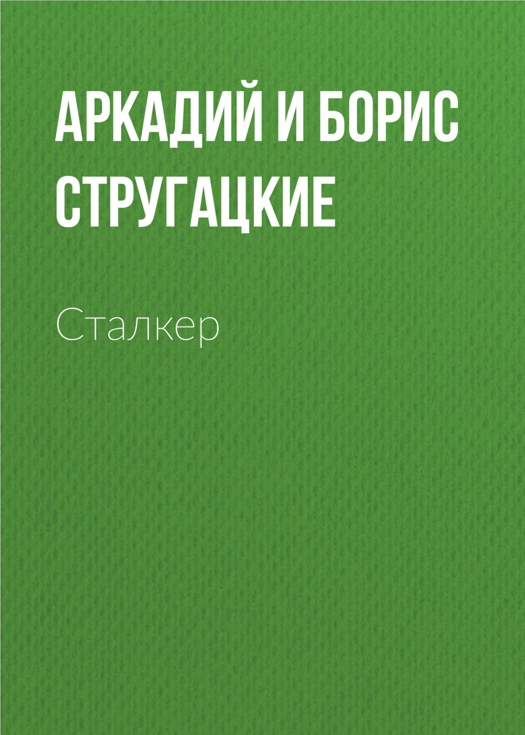 Аркадий и Борис Стругацкие книга Сталкер – скачать fb2, epub, pdf бесплатно  – Альдебаран