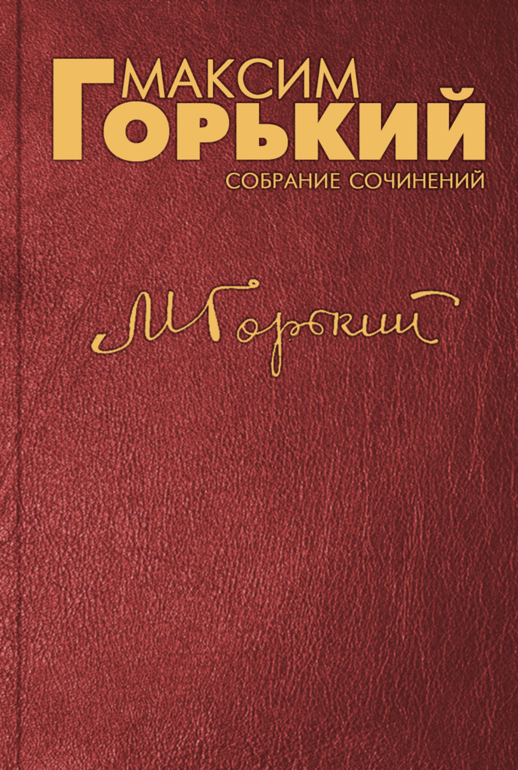 Максим Горький книга Советская Россия и народы мира – скачать fb2, epub,  pdf бесплатно – Альдебаран