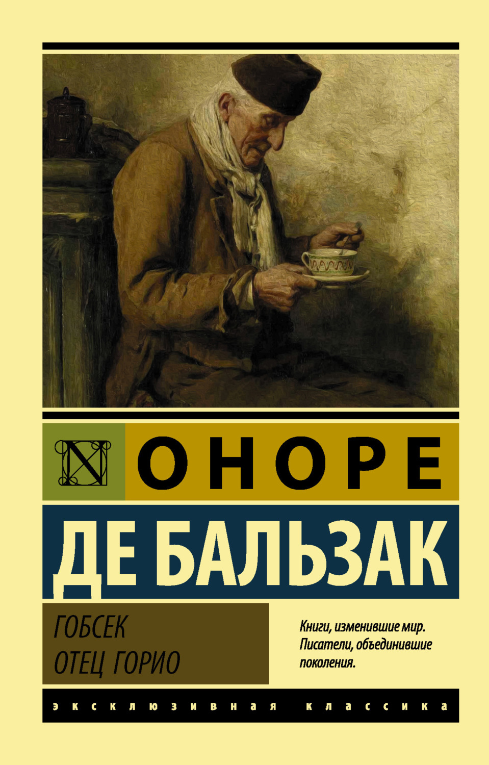 Оноре де Бальзак книга Гобсек. Отец Горио (сборник) – скачать fb2, epub,  pdf бесплатно – Альдебаран, серия Эксклюзивная классика (АСТ)