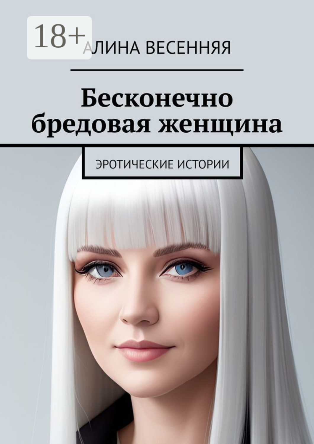 Бесконечно бредовая женщина. Эротические истории, Алина Весенняя ...