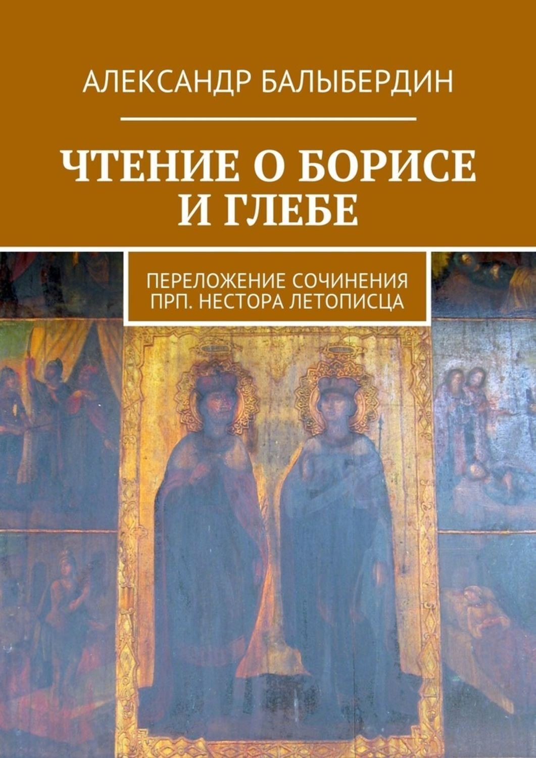 Чтение о борисе и глебе. Чтение о житии Бориса и Глеба Нестор. Чтение» о князьях Борисе и Глебе. Чтение о житии и погублении блаженных страстотерпцев Бориса и Глеба. Чтение о житии Бориса и Глеба Автор.