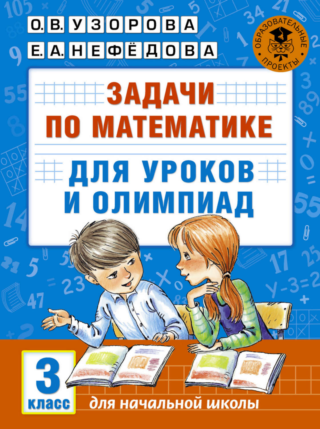 О. В. Узорова, книга Задачи по математике для уроков и олимпиад. 3 класс –  скачать в pdf – Альдебаран, серия Академия начального образования