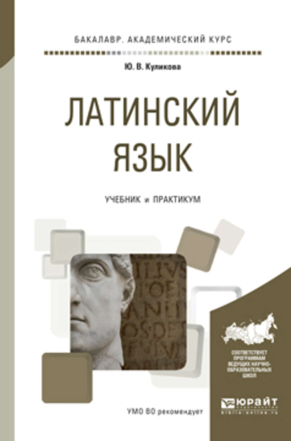 Латинский язык учебник. Латинский язык для бакалавров. Латинский язык для медиков Юрайт. Латинский язык бакалавр учебник.