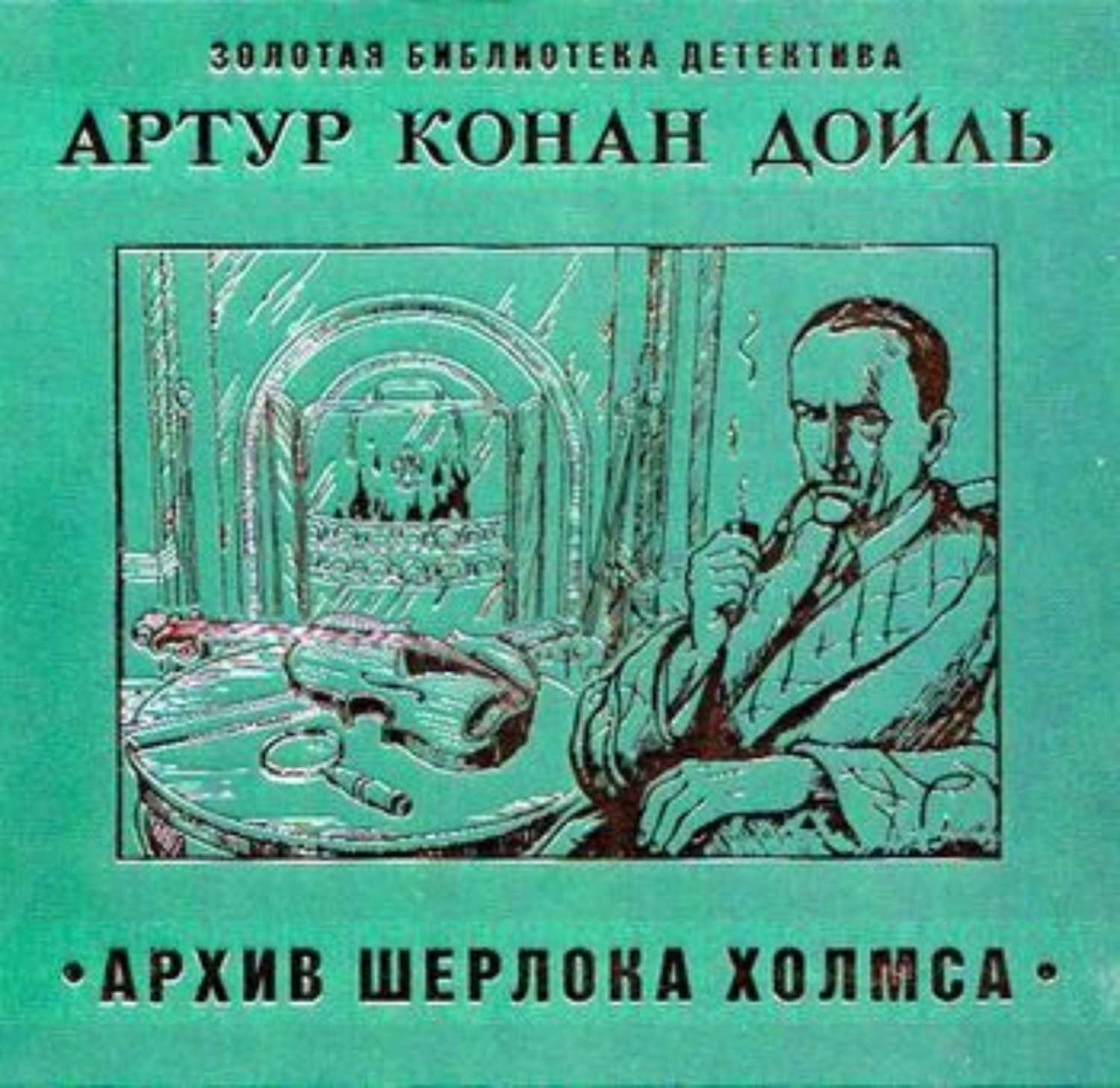 Артур Конан Дойл, Архив Шерлока Холмса – слушать онлайн бесплатно или  скачать аудиокнигу в mp3 (МП3), издательство СОЮЗ