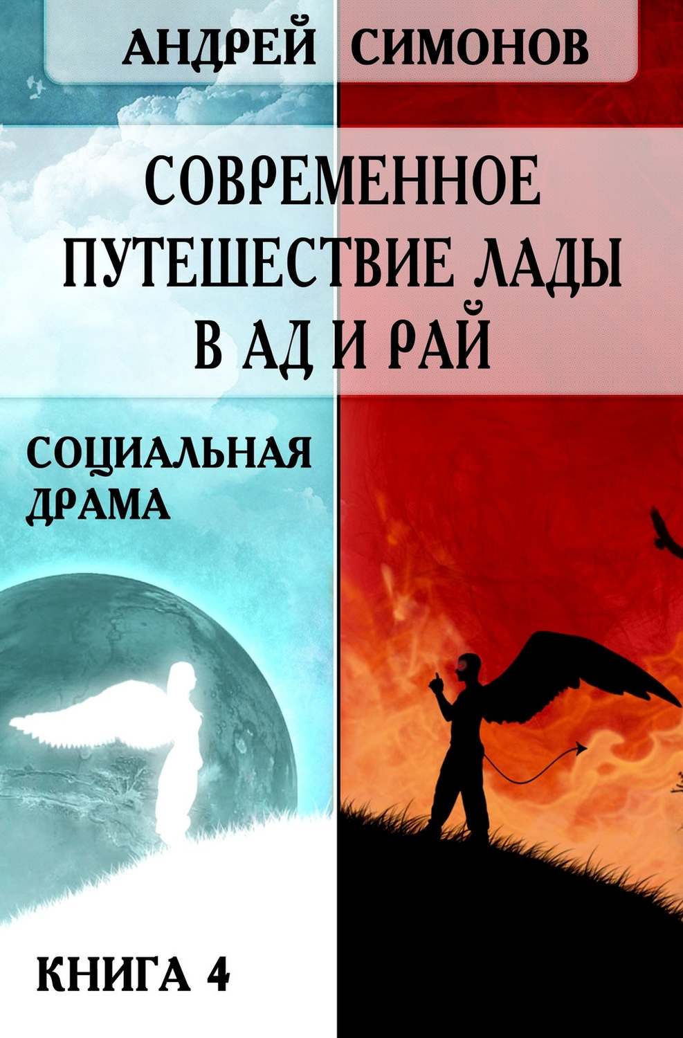 Современное путешествие Лады в ад и рай, Андрей Симонов – скачать книгу ...