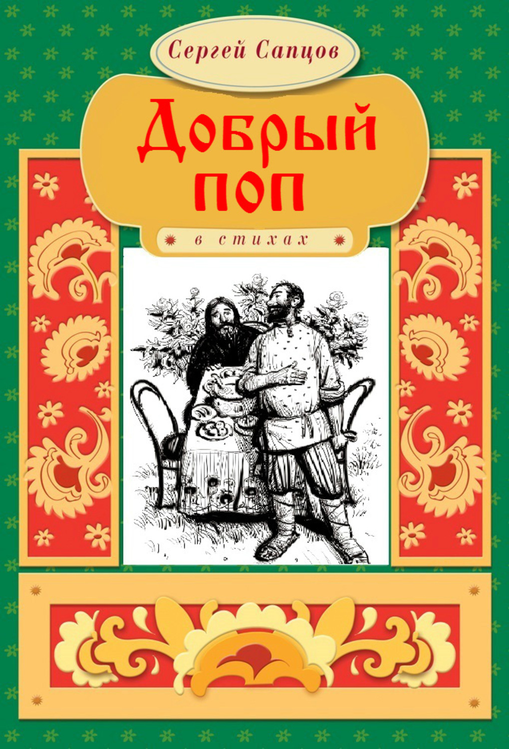 Поп читать. Сказка добрый поп. Добрый поп книга. Бытовые сказки обложка. Обложка книги русские народные бытовые сказки.