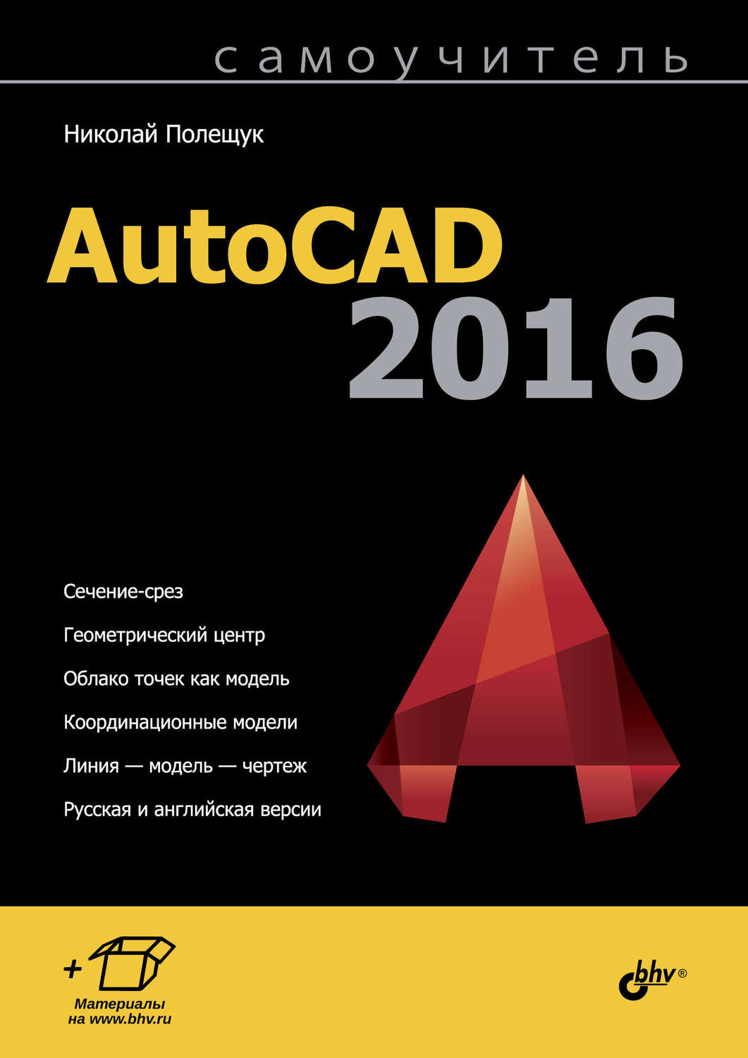 Николай Полещук, книга Самоучитель AutoCAD 2016 – скачать в pdf –  Альдебаран, серия Самоучитель (BHV)