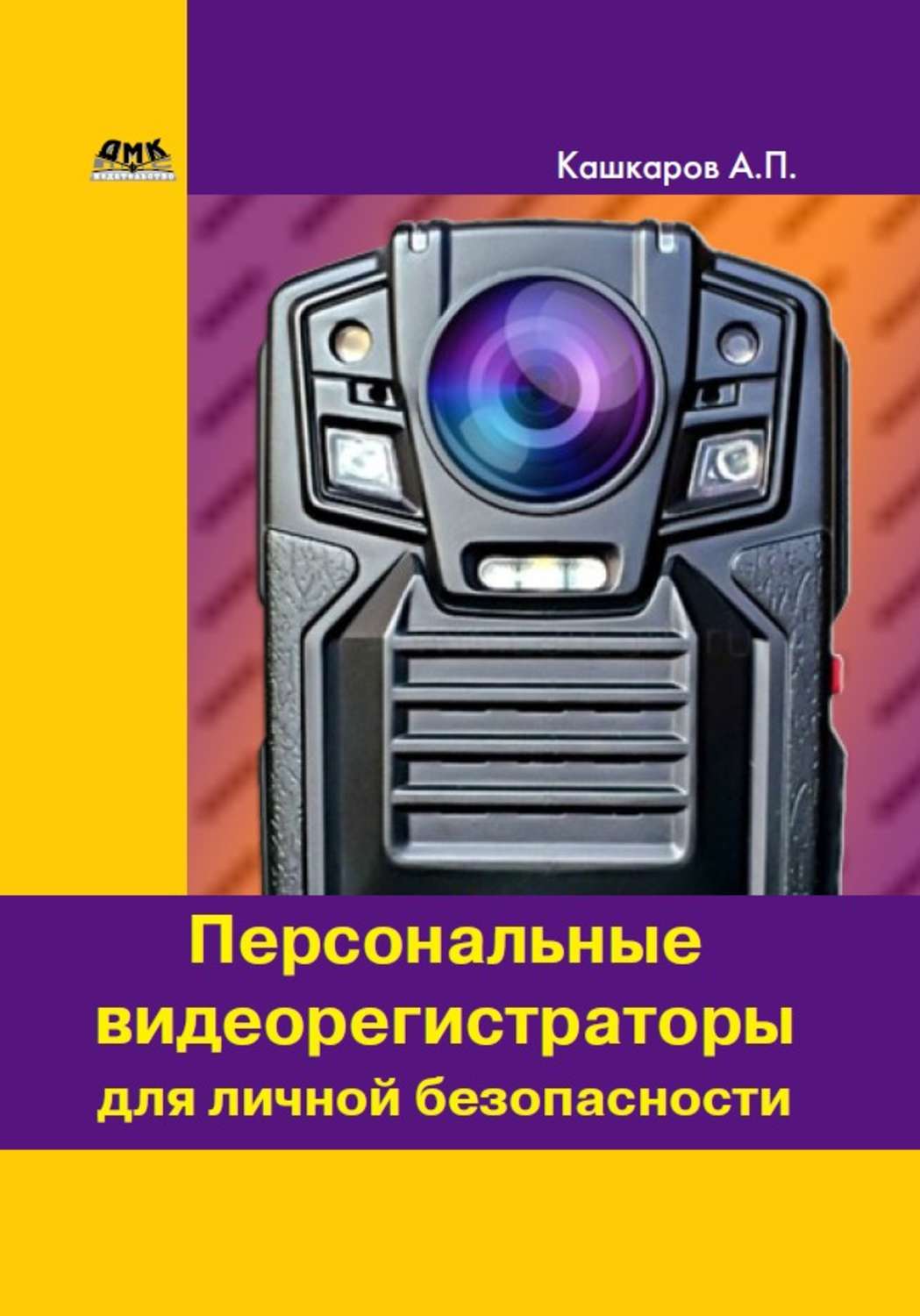 Персональные видеорегистраторы для личной безопасности обзор практика применения