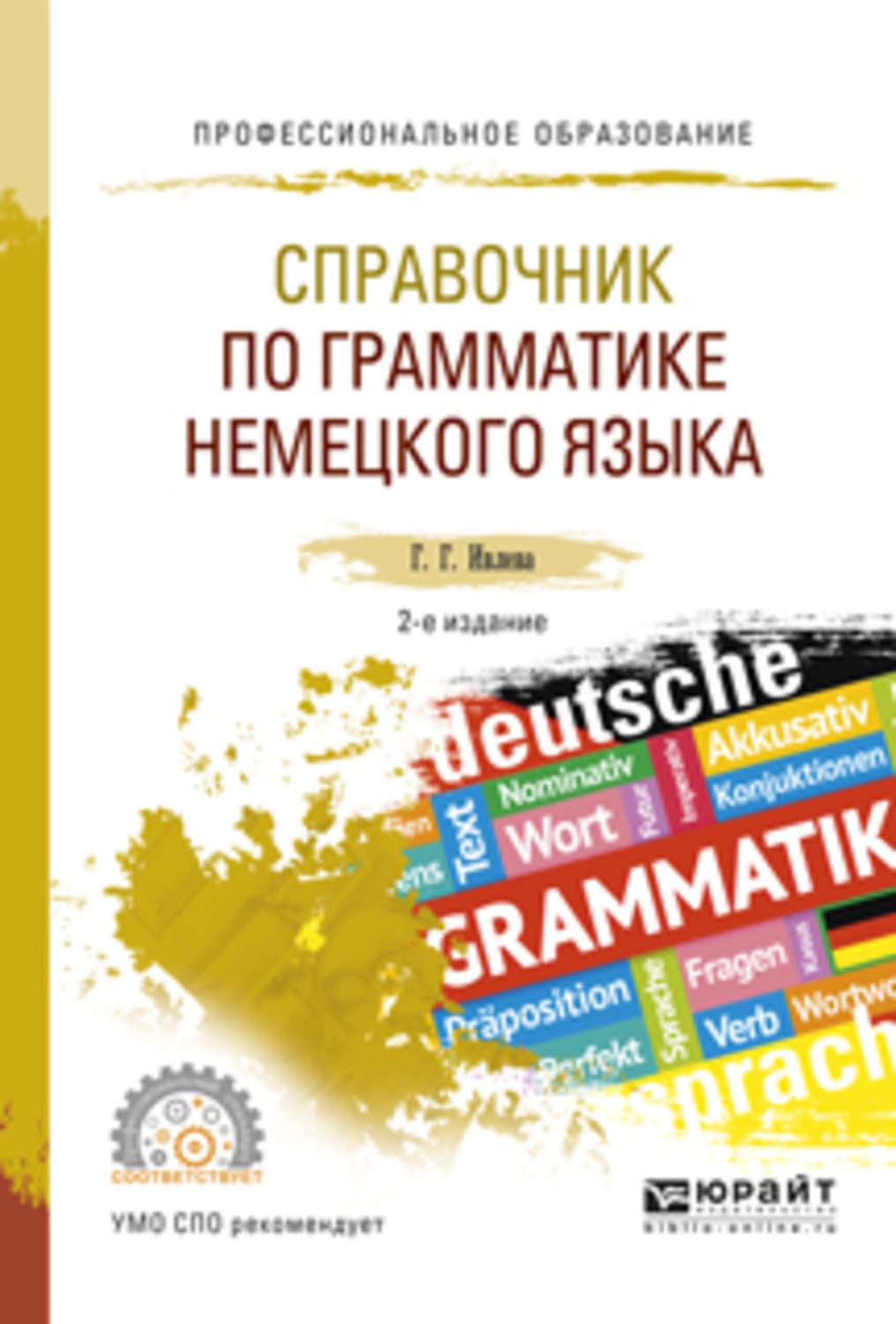 Грамматика немецкого языка. Справочник по грамматике. Справочник по немецкому. Немецкий справочник по грамматике. Пособие по немецкому языку грамматика.