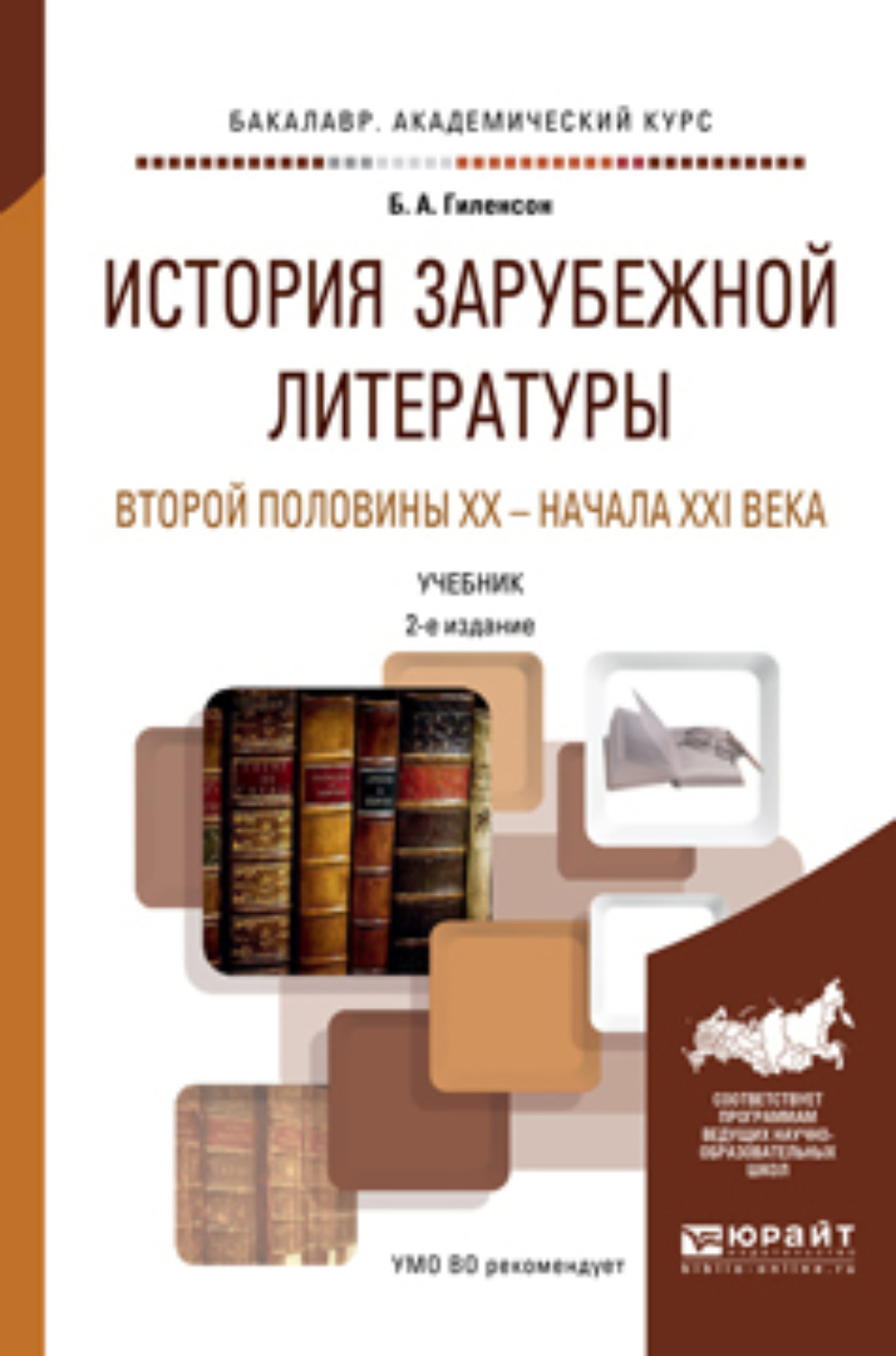 Литература 20 век учебник. Гиленсон история зарубежной литературы. История зарубежной литературы учебник. Зарубежная литература учебник. История зарубежной литературы книга.