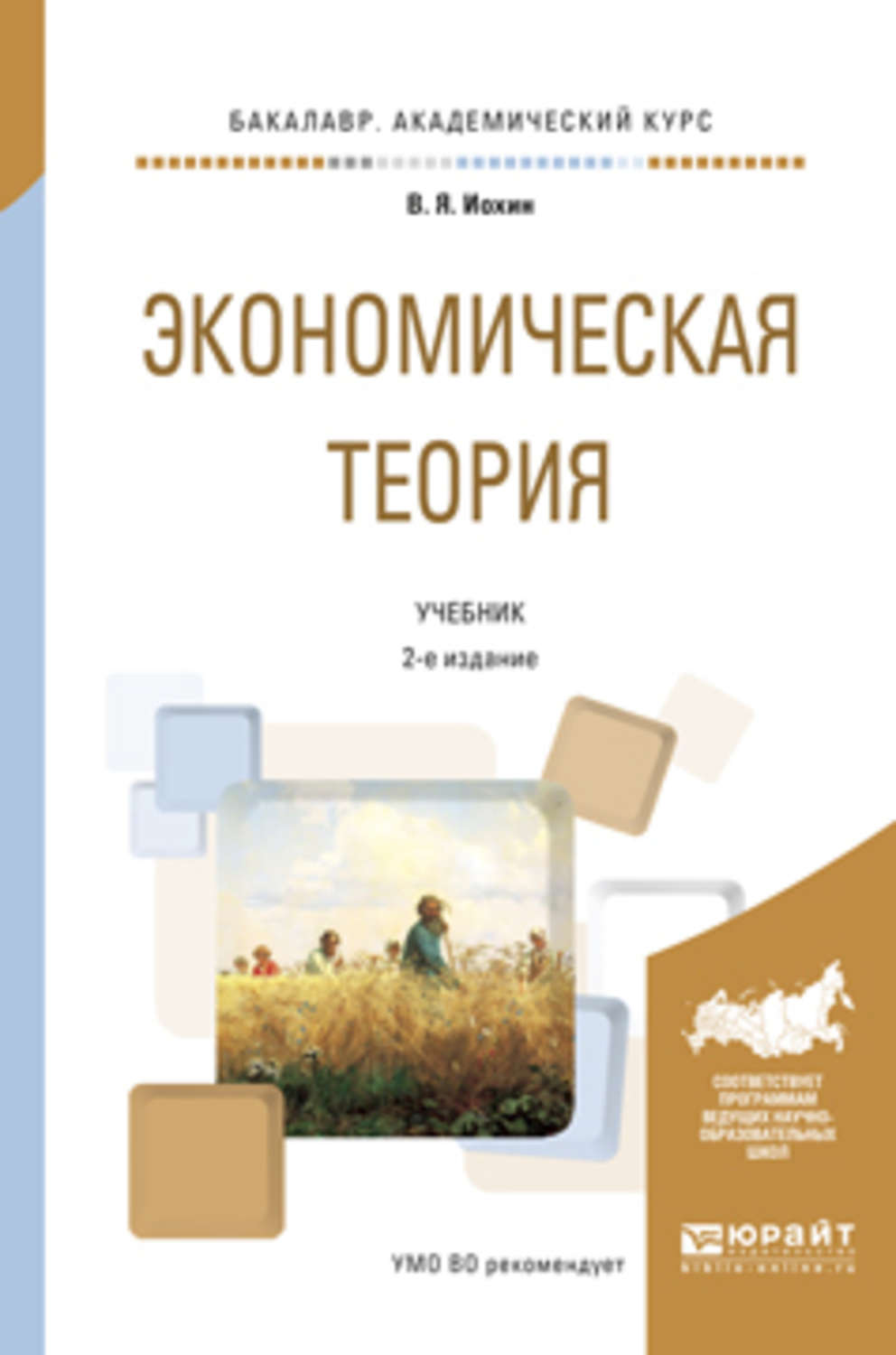 Экономическая теория учебник. Иохин экономическая теория. Экономическая теория Иохин в.я. Экономическая теория учебное пособие.