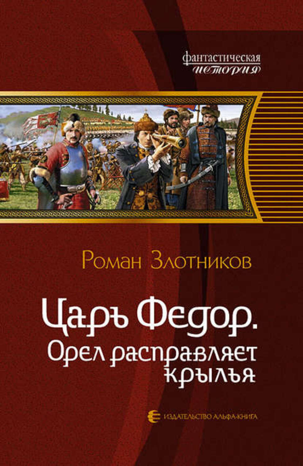 Четвертое крыло аудиокнига. Злотников царь фёдор Орел расправляет Крылья. Орел расправляет Крылья Роман Злотников книга. Царь Федор. Орёл расправляет Крылья - Роман Злотников. Роман Злотников царь Федор.