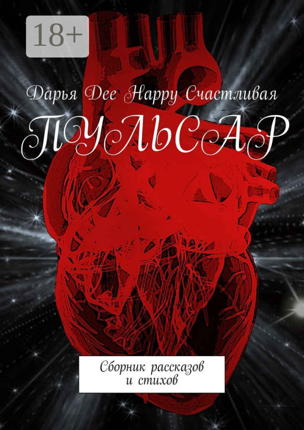 Дарья счастливая