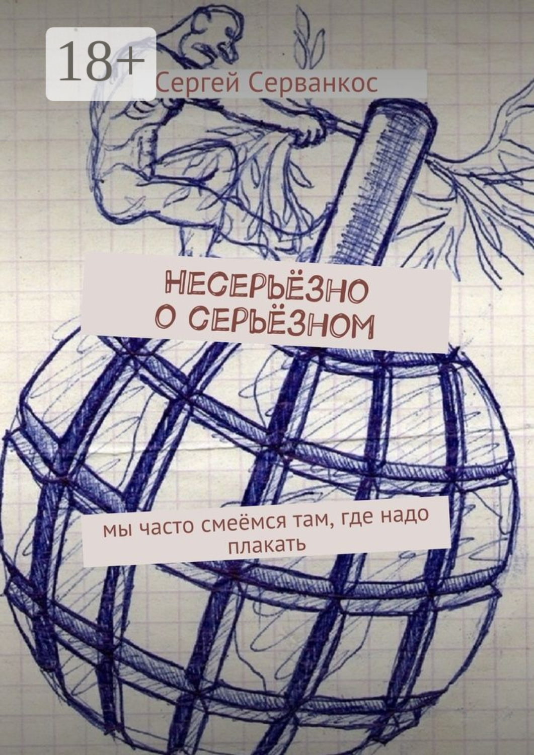 Несерьезно о серьезном. Книга о серьезном несерьезно. Несерьёзно о серьёзном. Серьёзный и несерьёзный. Несерьëзно о серьëзном.