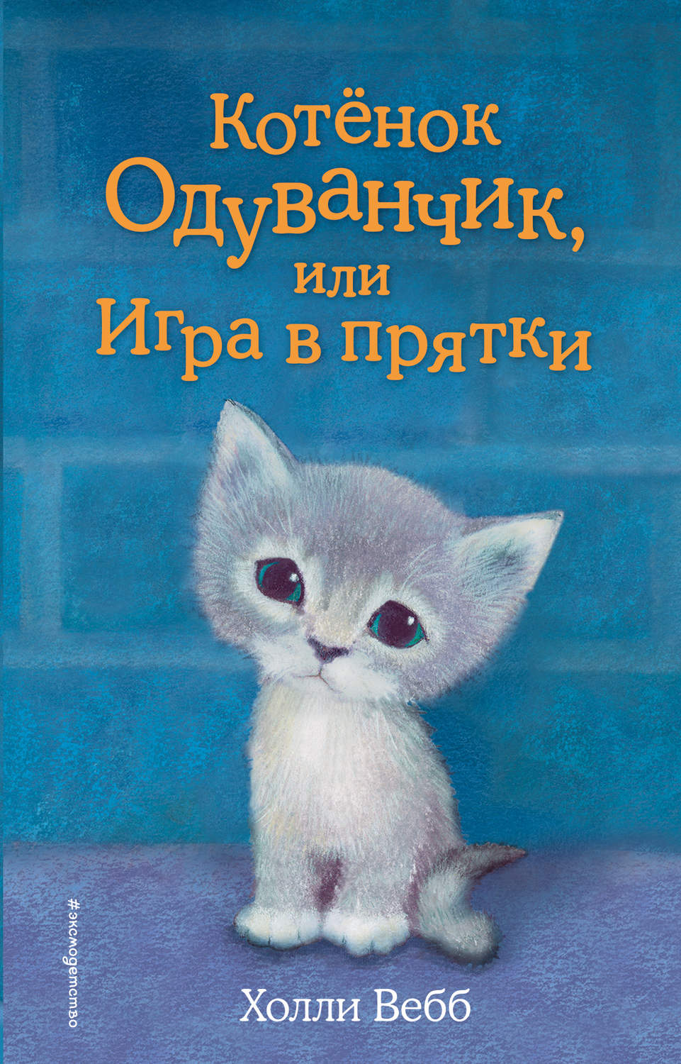 Отзывы о книге «Котенок Одуванчик, или Игра в прятки», рецензии на книгу  Холли Вебб, рейтинг в библиотеке Литрес