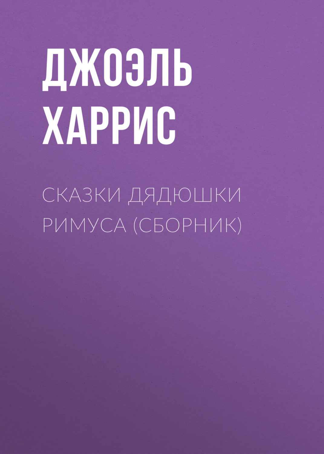 Цитаты из книги «Сказки дядюшки Римуса (сборник)» Джоэля Харриса – Литрес