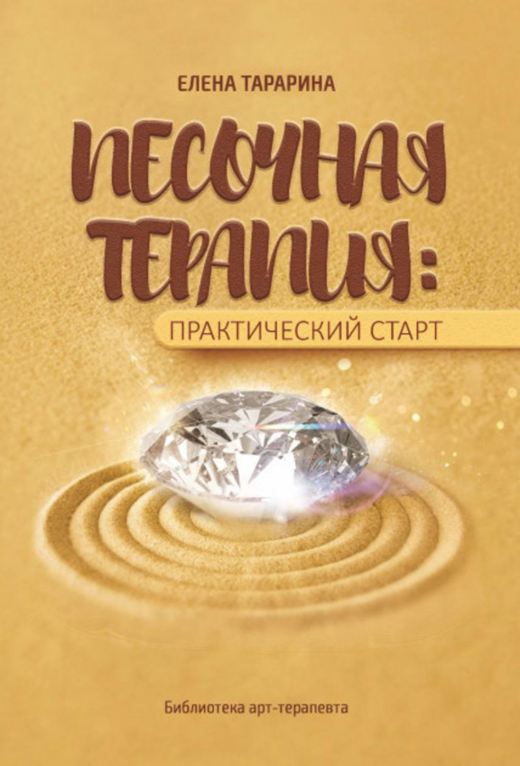 Книга песка. Песочная терапия практический старт. Песочная терапия литература. Книги по песочной терапии. Елена Тарарина книги.