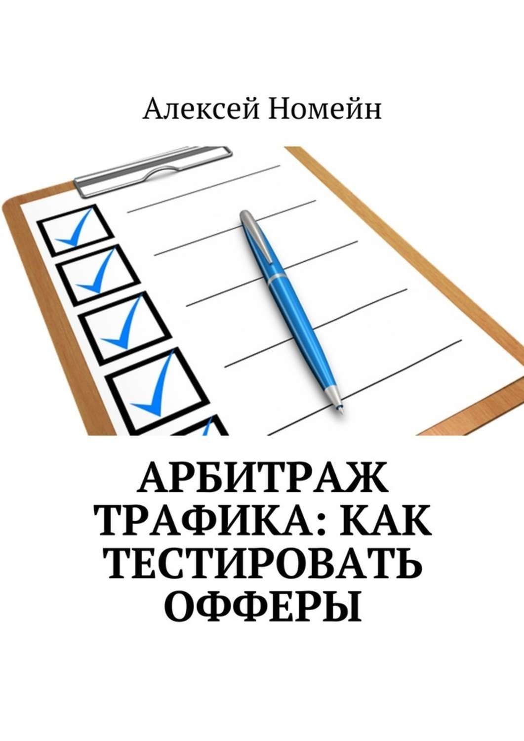 Тестировать. Книги для арбитражников трафика. Книга арбитраж. Арбитраж трафика отзывы. Введение в арбитраж трафика книга.