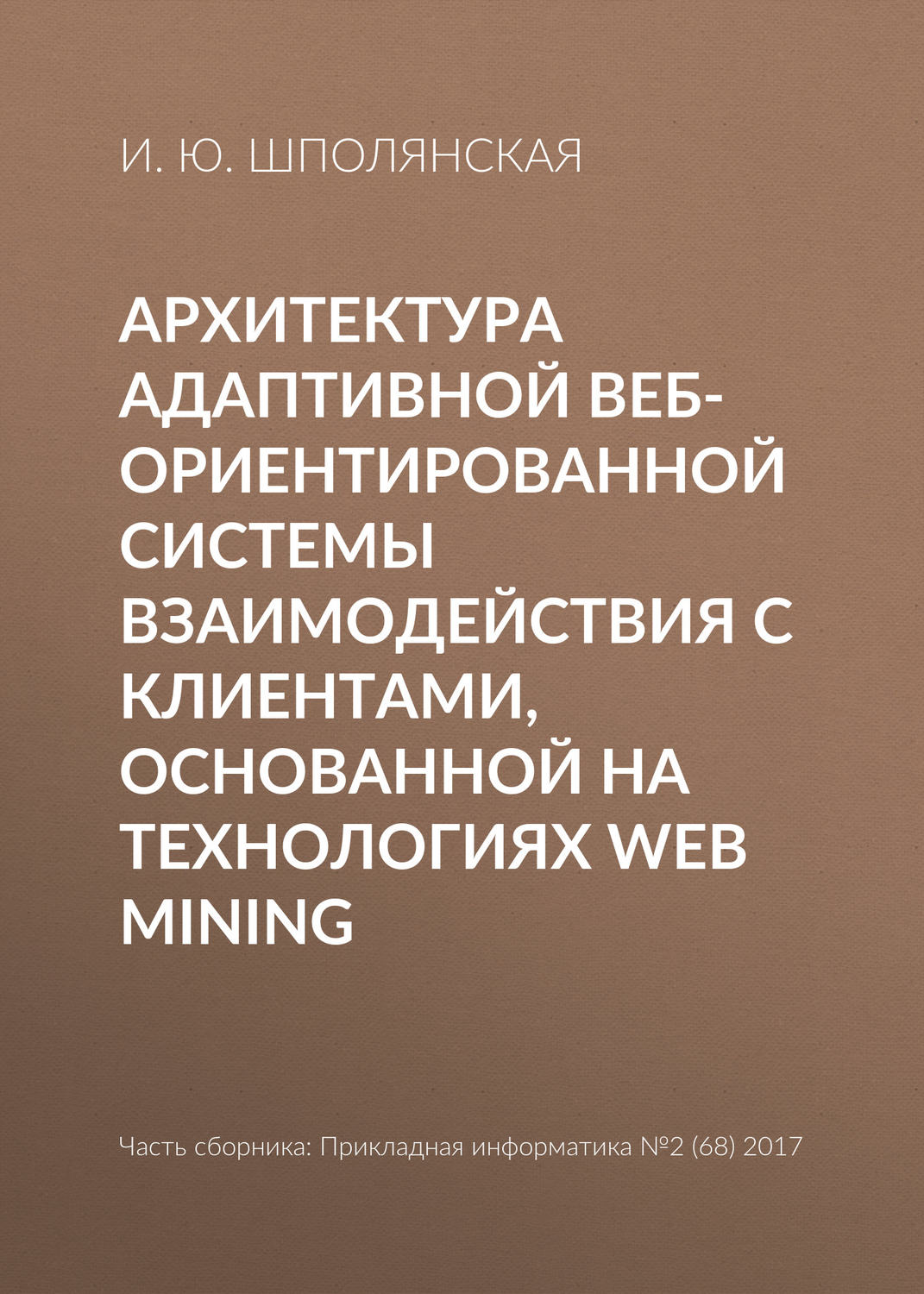 И. Ю. Шполянская, книга Архитектура адаптивной веб-ориентированной системы  взаимодействия с клиентами, основанной на технологиях Web Mining – скачать  в pdf – Альдебаран, серия Прикладная информатика. Научные статьи