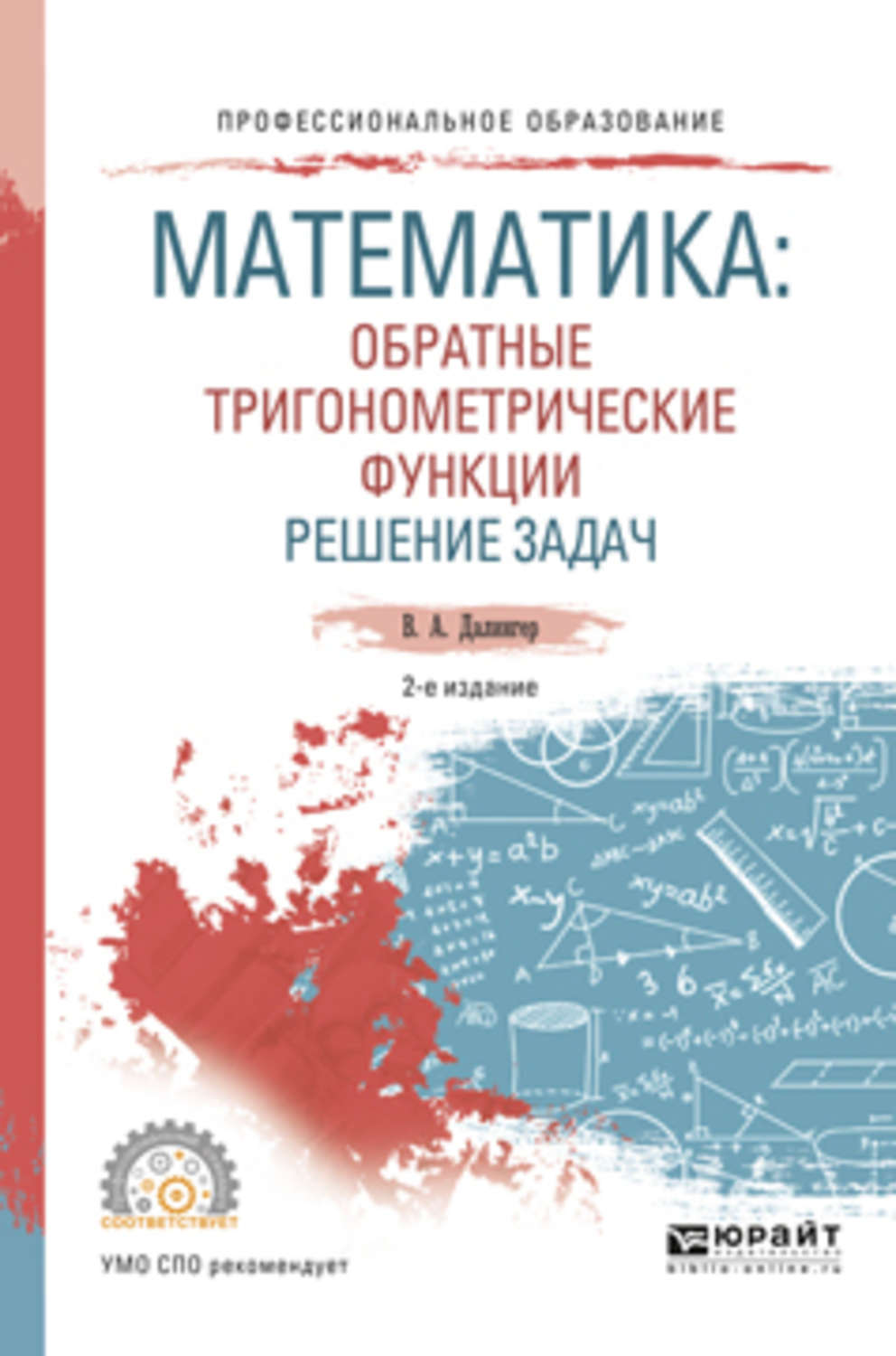 Виктор Алексеевич Далингер, книга Математика: обратные тригонометрические  функции. Решение задач 2-е изд., испр. и доп. Учебное пособие для СПО –  скачать в pdf – Альдебаран, серия Профессиональное образование