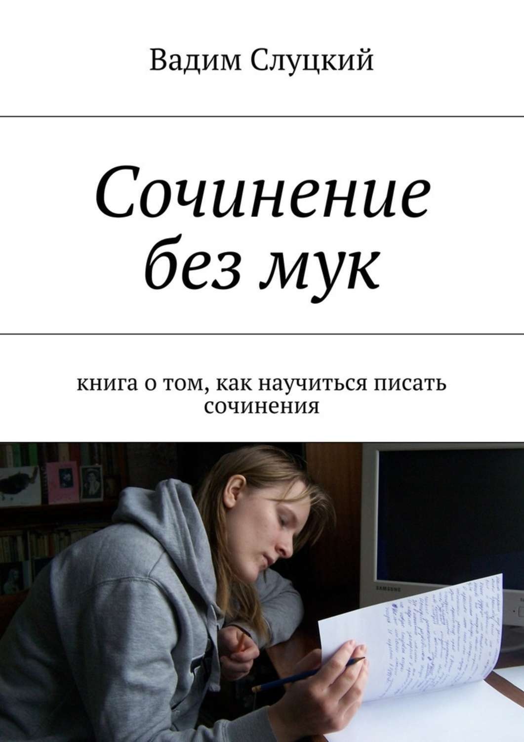 Без сочинения. Сочинение. Как научиться писать сочинение книга. Пишут сочинение. Пишу сочинения на заказ.