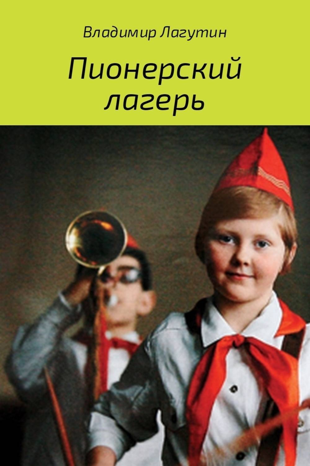 Книга пионерский лагерь в галстуке. Книги о пионерах. Книги о пионерах и пионерии. Пионер-с. Книги о пионерии для детей.