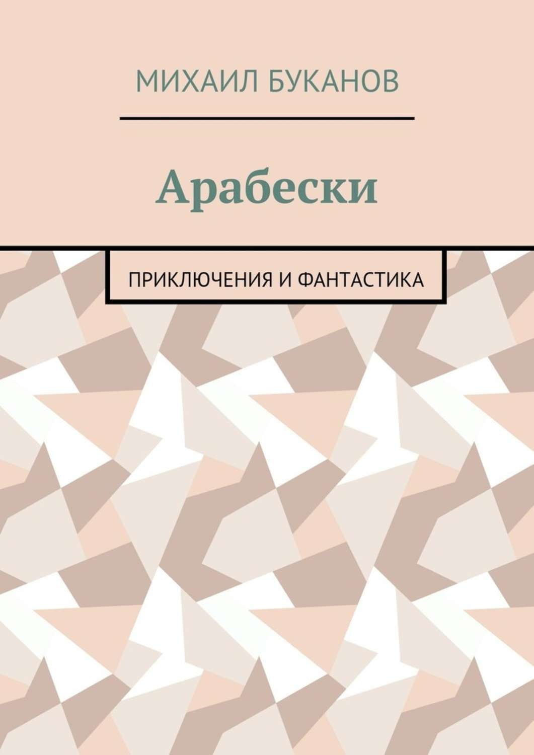 Приключения и фантастика - Михаил Буканов 