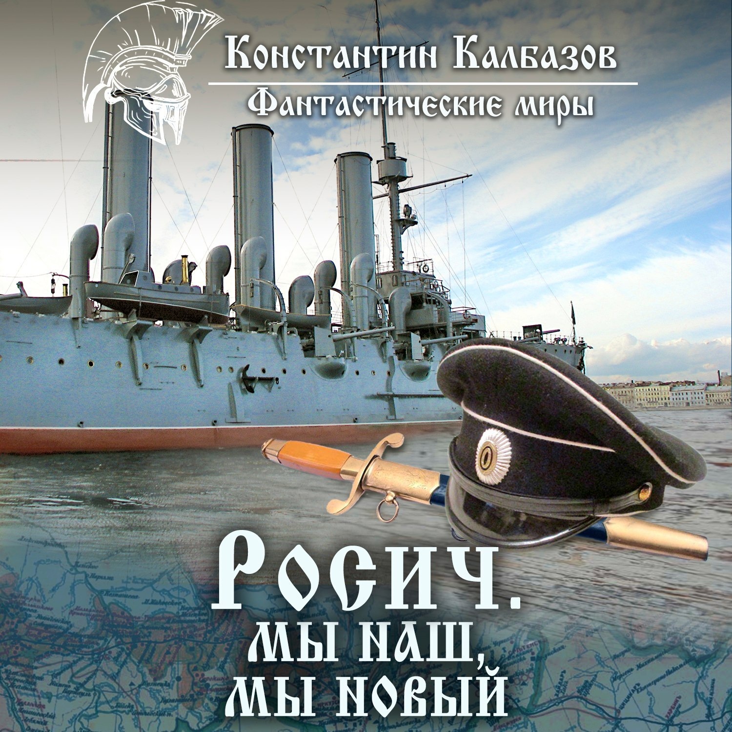 Слушать новинки аудиокниг. Константин Калбазов Русич. Калбазов Константин - Росич. Росич книга. Калбазов - и пришел с грозой военной.