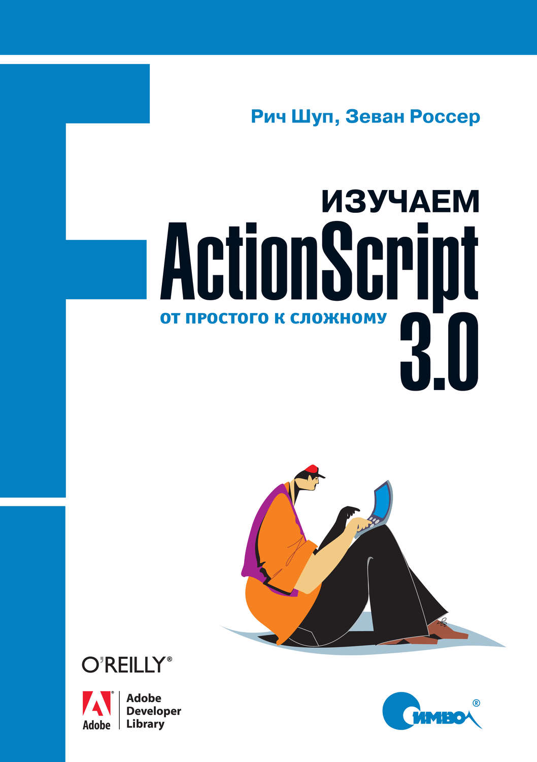 Изучаем c книги. ACTIONSCRIPT.