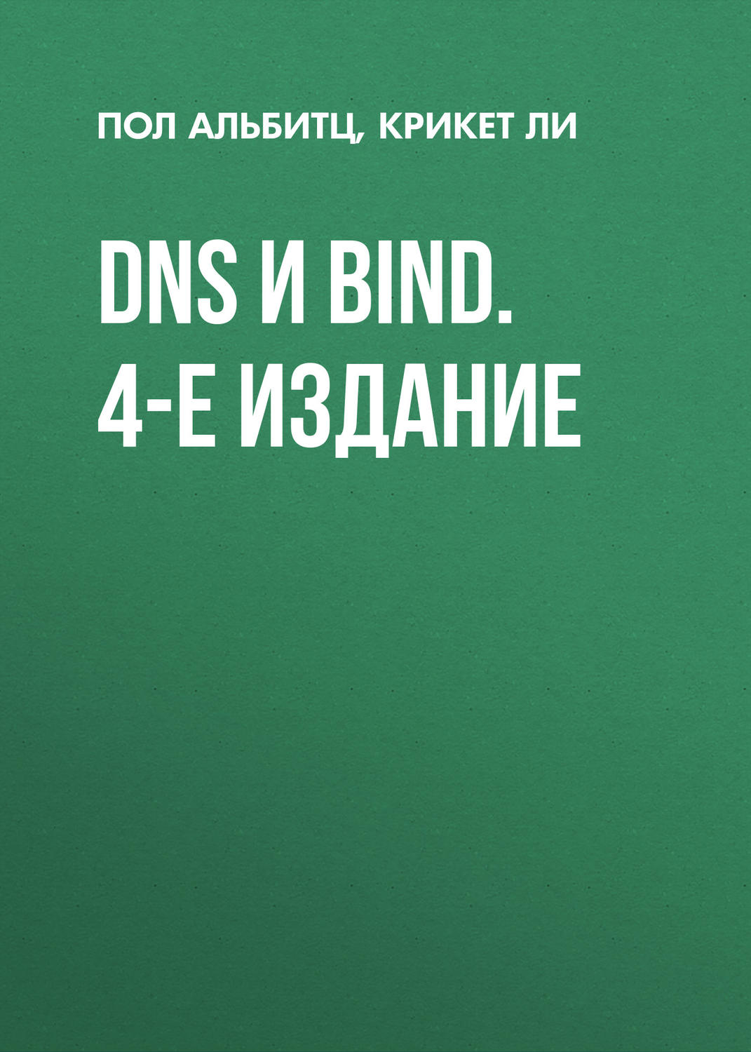 Альбитц пол крикет ли dns и bind руководство для системных администраторов