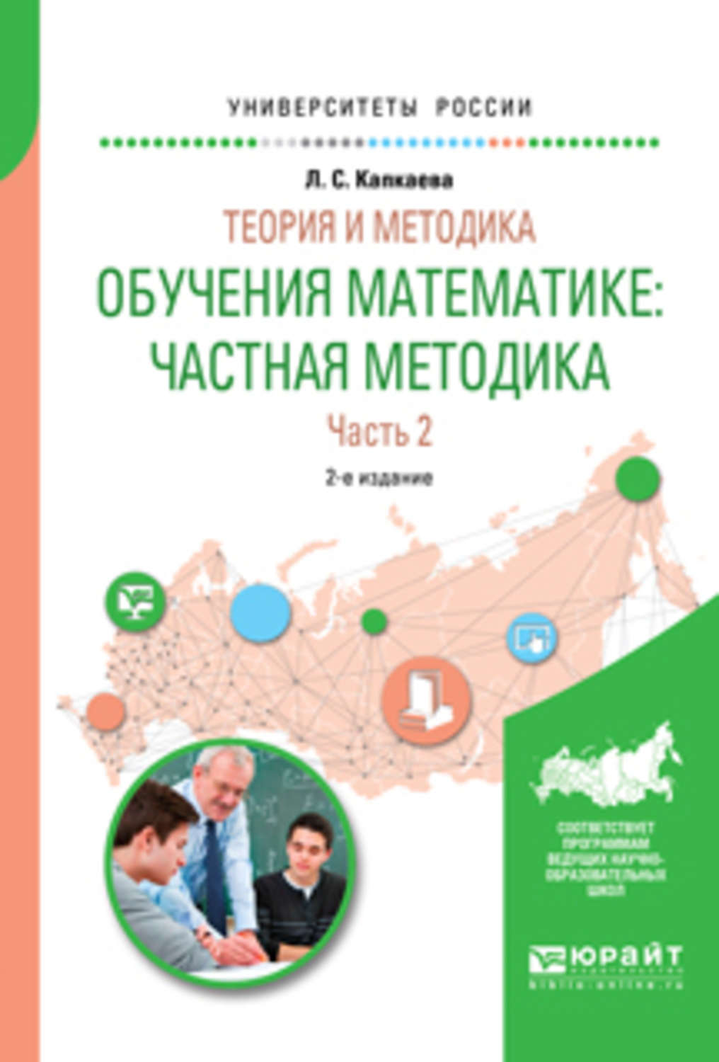 Методика преподавания математики. Капкаева л.с. теория и методика обучения математике. Методика обучения математике. Теория и методика преподавпния матема. Частная методика в математике.