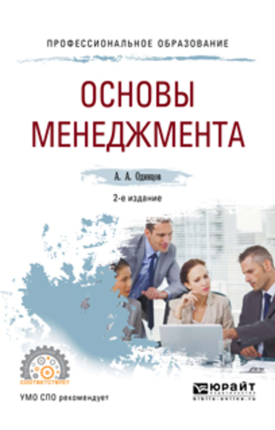 Основы э. Основы менеджмента. Основы менеджмента книга. Одинцов основы менеджмента. Менеджмент для СПО.