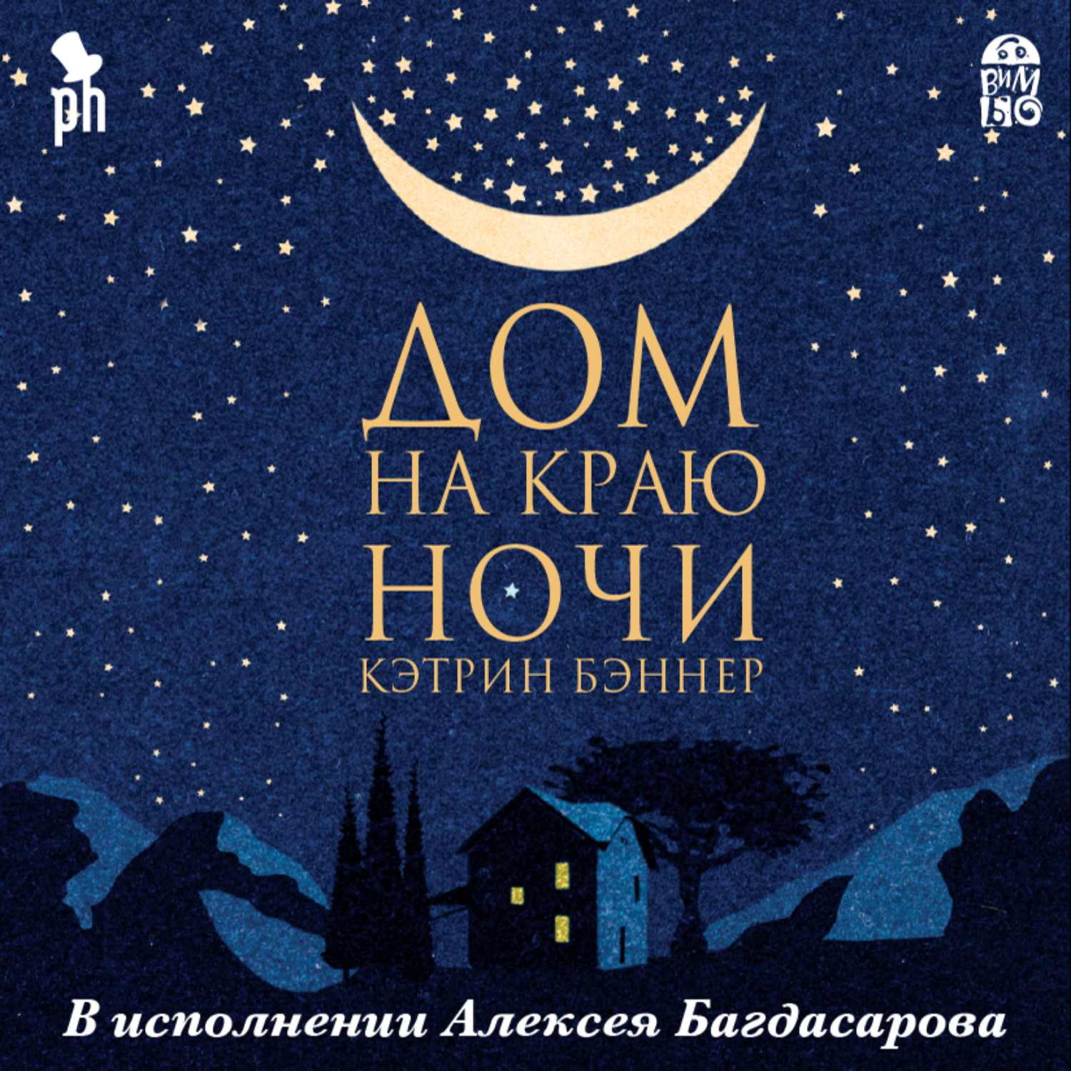 Кэтрин Бэннер, Дом на краю ночи – слушать онлайн бесплатно или скачать  аудиокнигу в mp3 (МП3), издательство ВИМБО