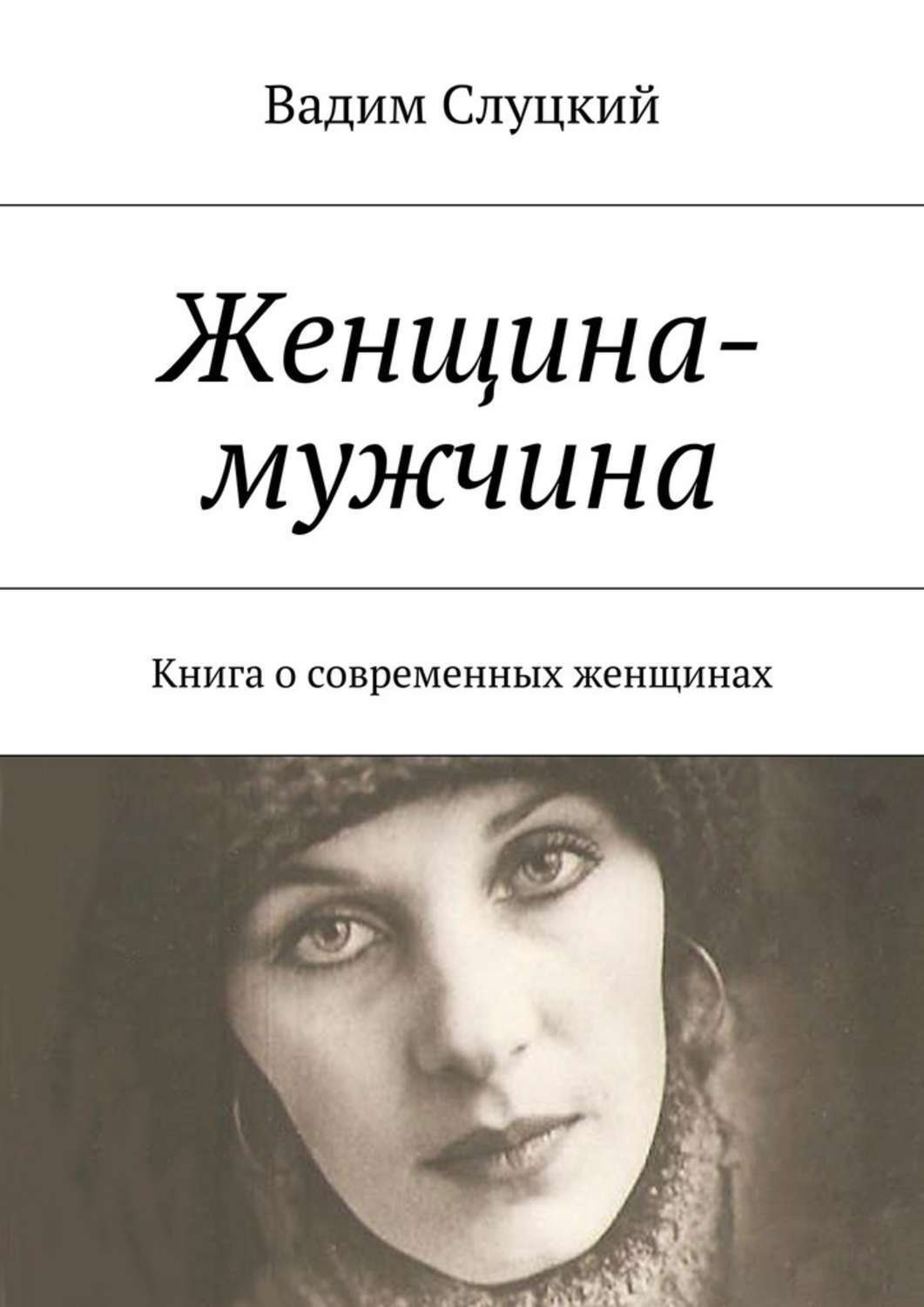 Книга про мужчину и женщину психология