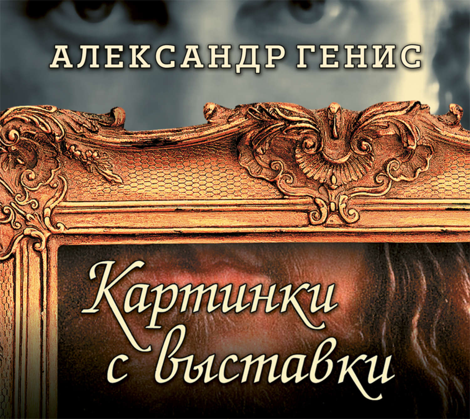 Александр генис картинки с выставки