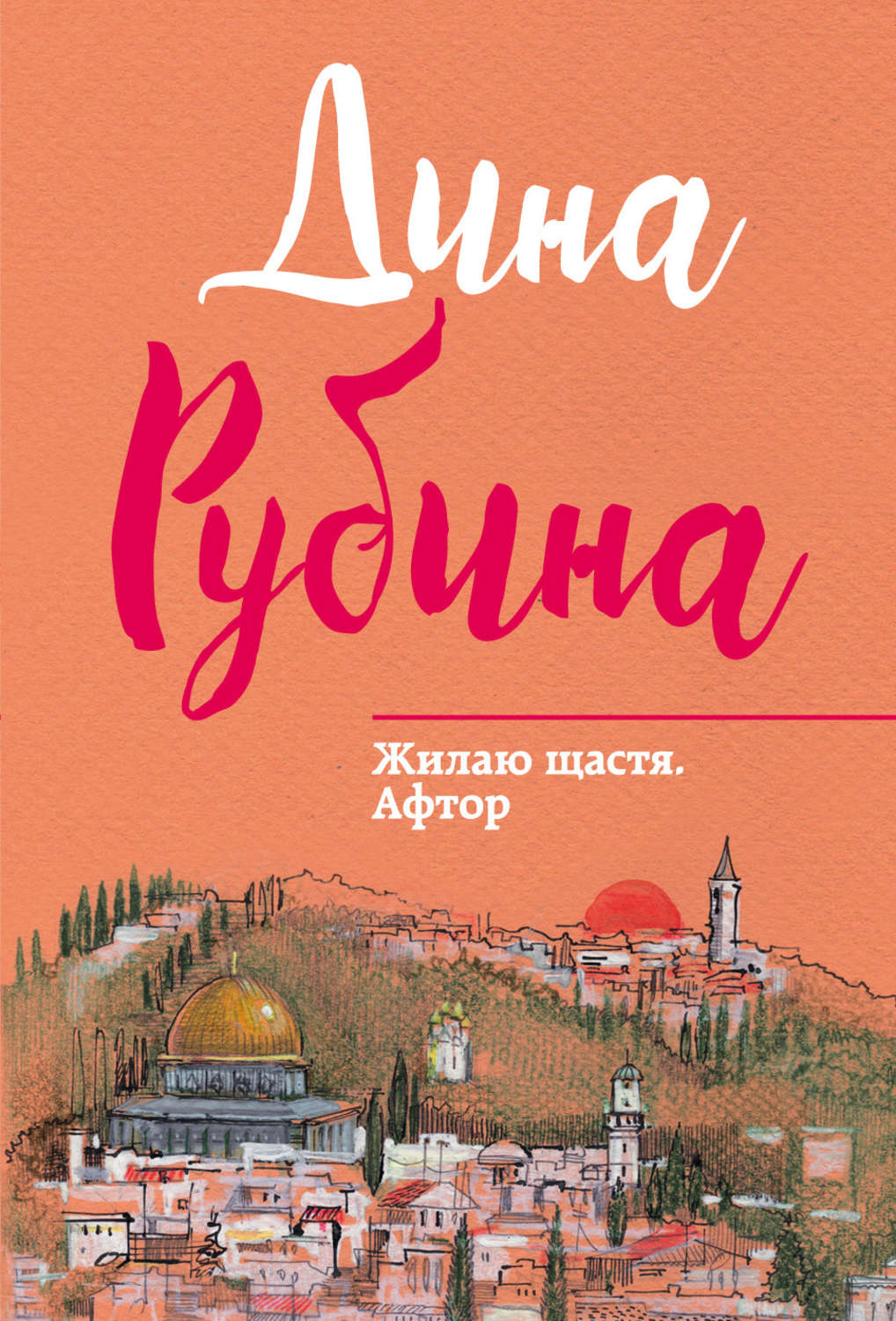 Вместе с автор. Дина Рубина книги. Дина Ильинична Рубина книги. Дина Рубина когда же пойдет снег. Дина Рубина обложки книг.