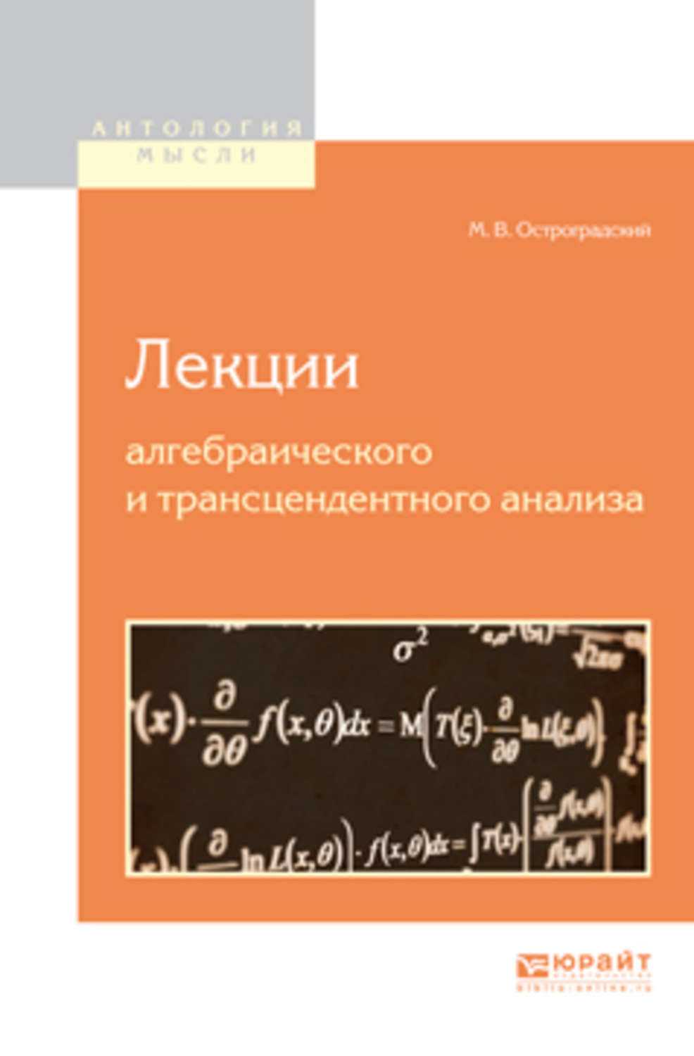 Приближенные решения алгебраических и трансцендентных уравнений. Книги Остроградского. Лекции Остроградского. Лекции математика Михаила Остроградского. М.В. Остроградского.