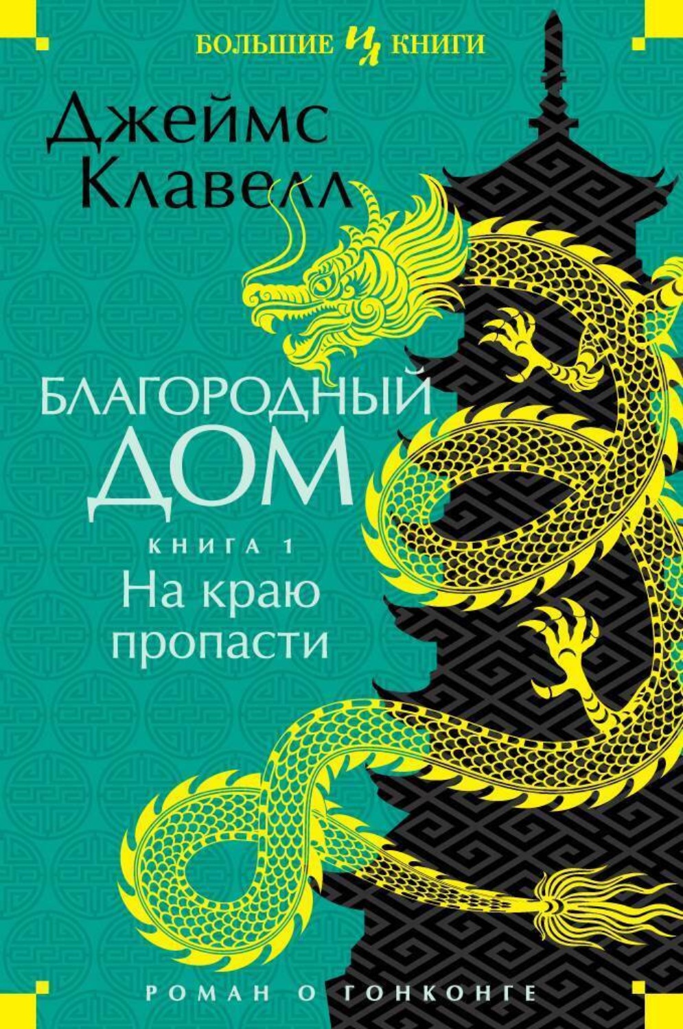 Цитаты из книги «Благородный Дом. Роман о Гонконге. Книга 1. На краю  пропасти» Джеймса Клавелла – Литрес