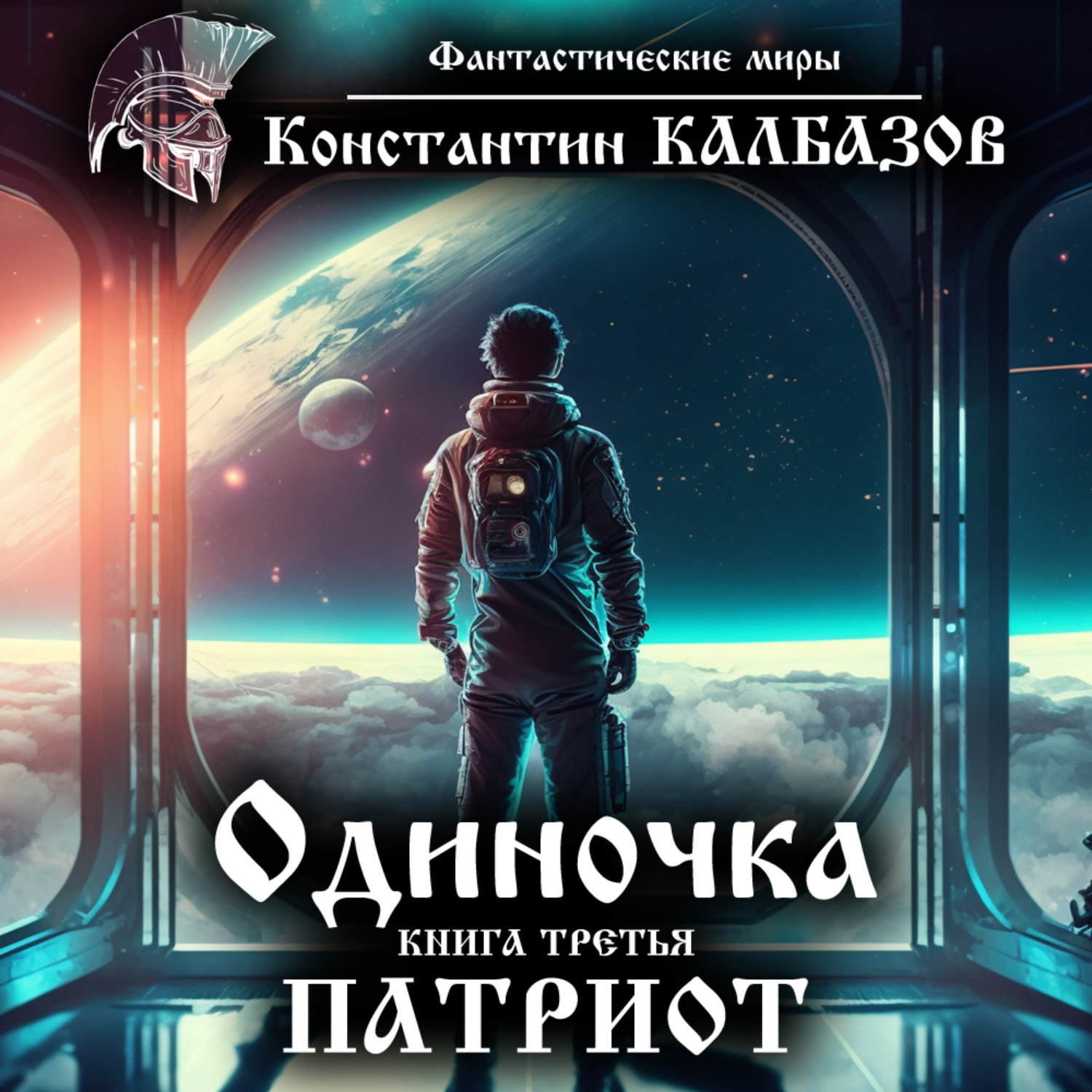 Книги трофимов одиночка 5. Калбазов Акванавт. Одиночка аудиокнига. Калбазов аудиокниги одиночка 3. Одиночка 5 аудиокнига.