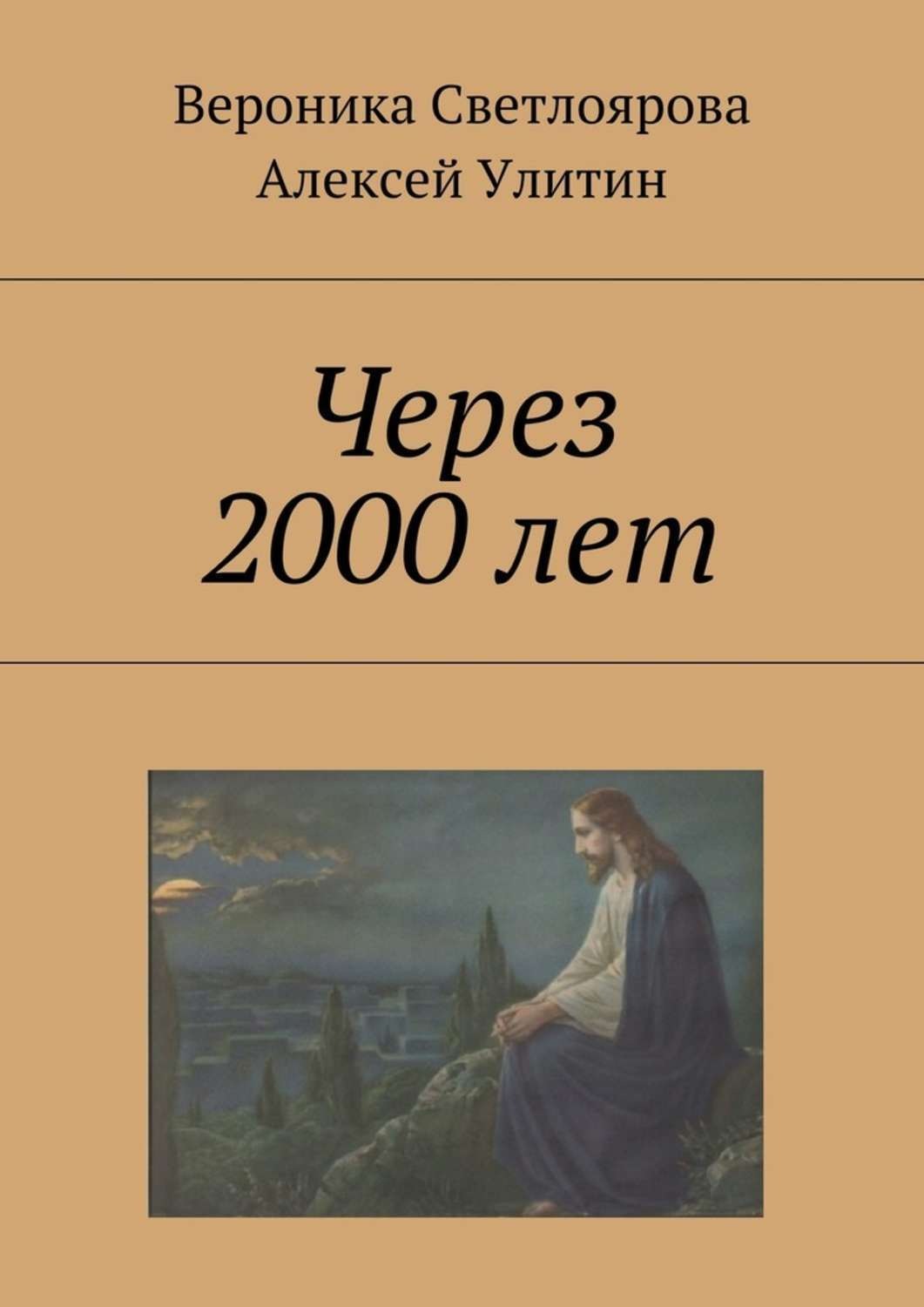 2000 лет спустя. Через 2000 лет. Картинка 2000 лет спустя. Книга сквозь годы.