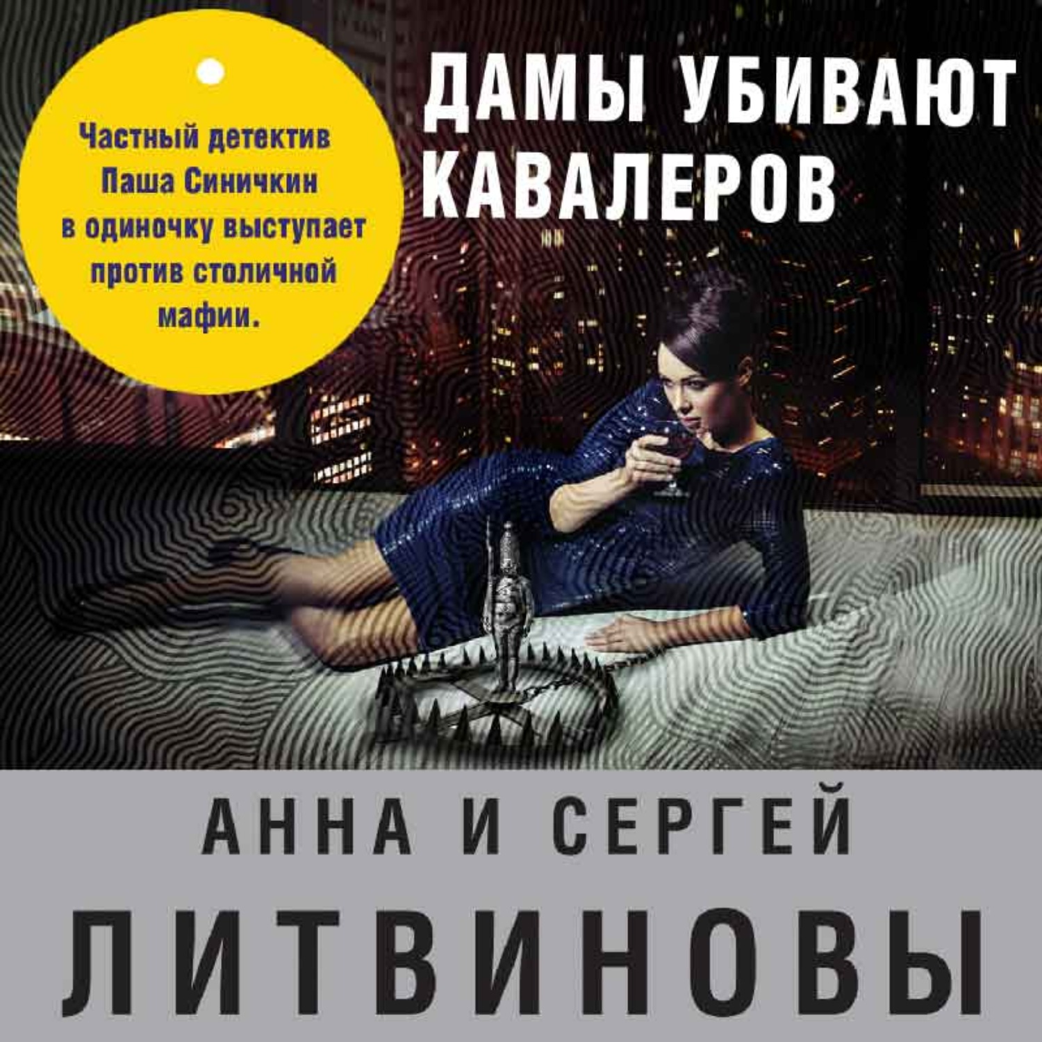 Детективы аудиокниги слушать литвинова. Дамы убивают кавалеров. Литвиновы дамы убивают кавалеров. Дама убивают кавалеров книга.