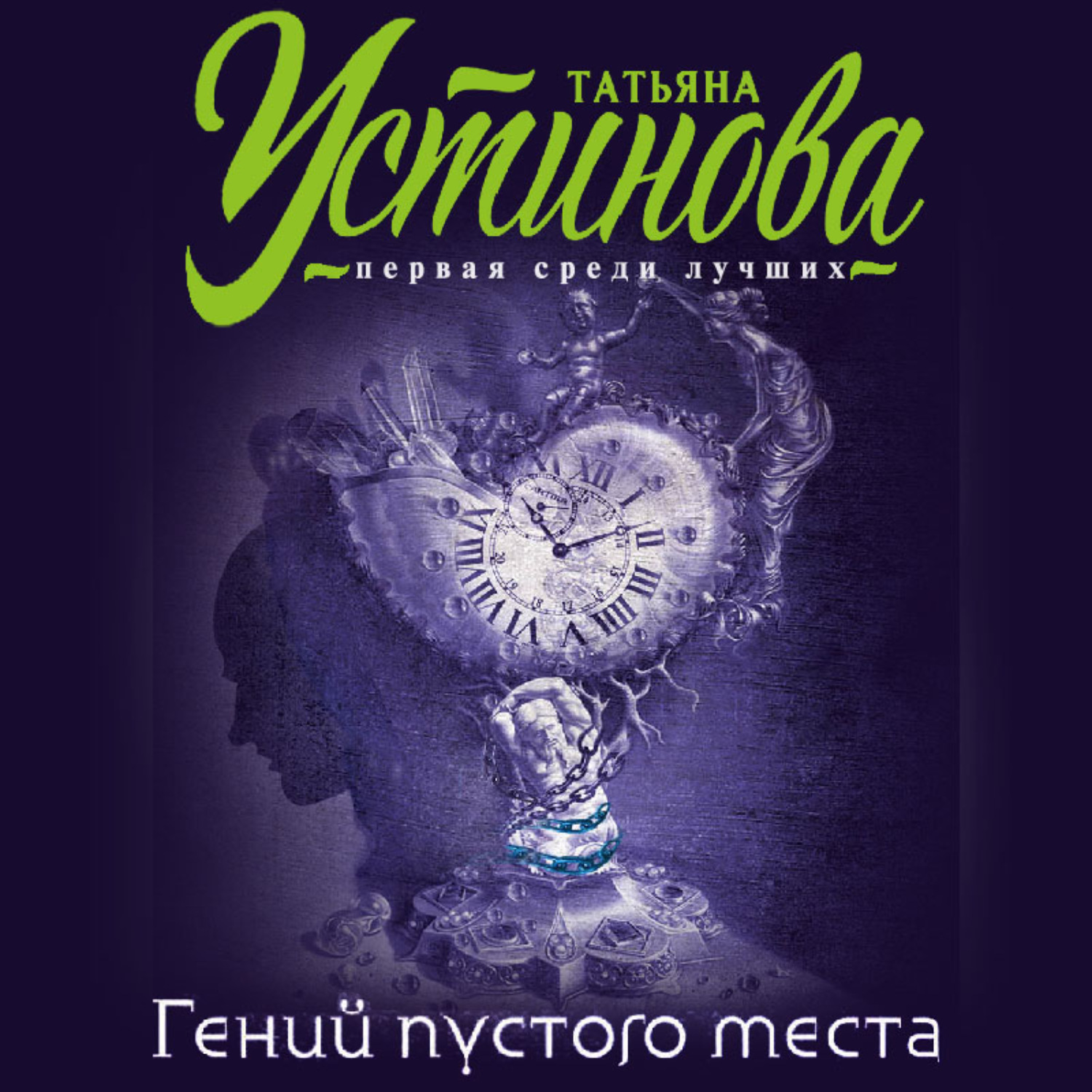 Лучшие аудиокниги татьяны. Устинова гений пустого места.обложка. Устинова Татьяна дом-Фантом в Приданое 5-699-09880-1.