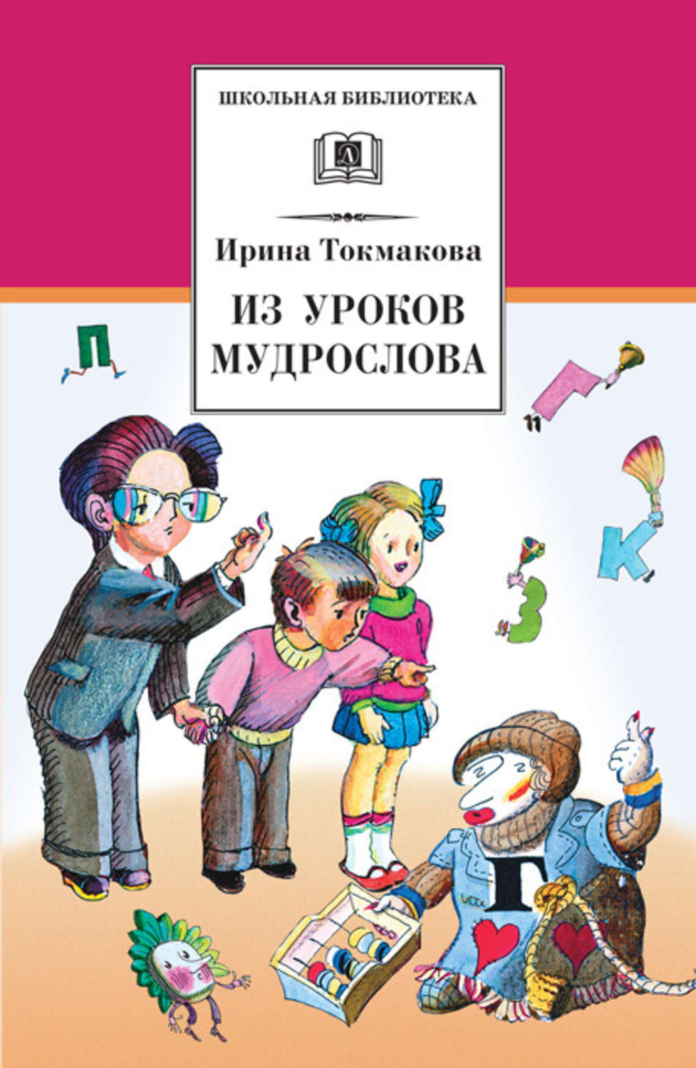 Ирина Токмакова книга Из уроков Мудрослова. Стихотворения и сказочные  повести – скачать fb2, epub, pdf бесплатно – Альдебаран, серия Школьная  библиотека (Детская литература)